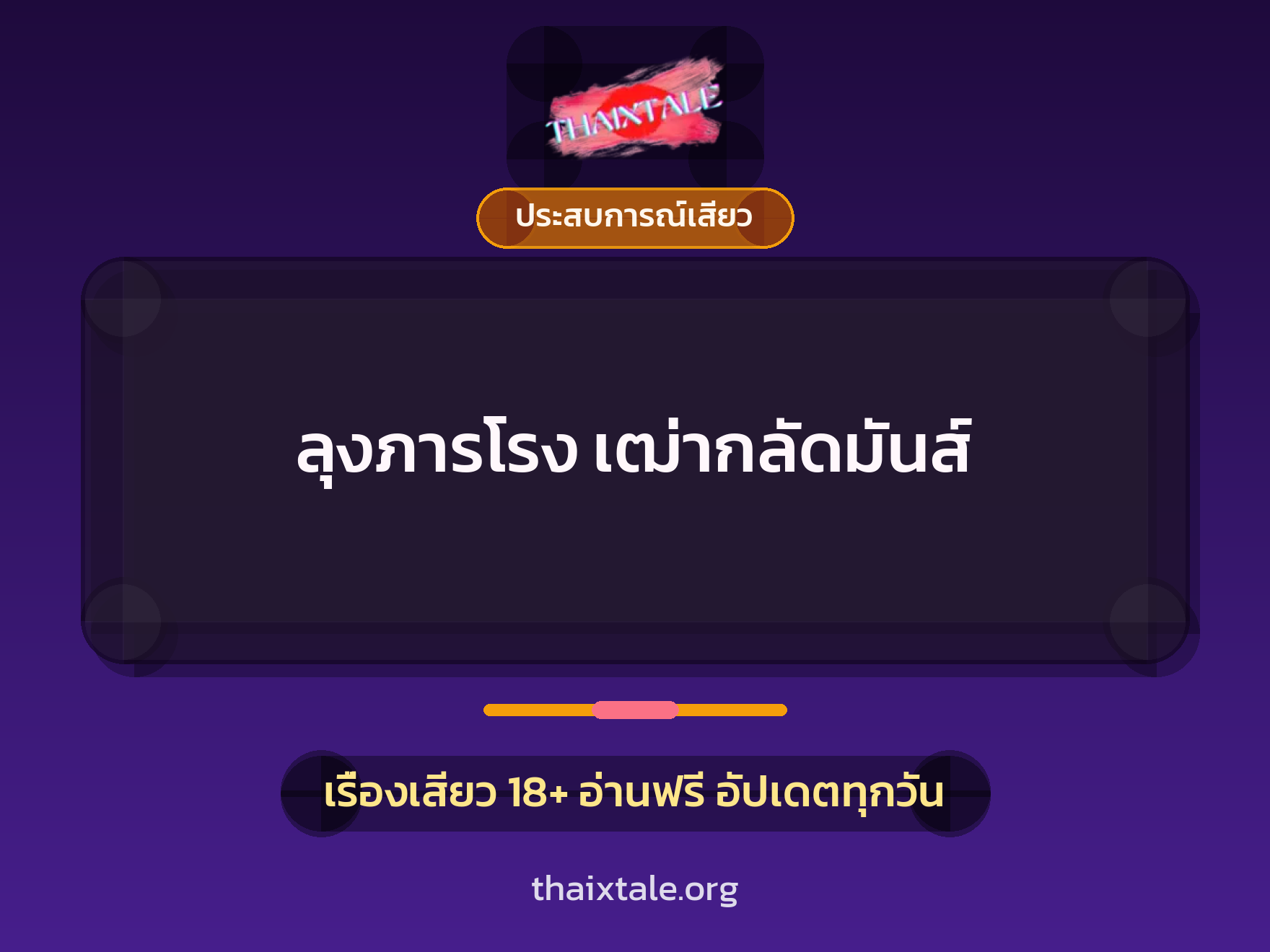 เรื่องเสียว ลุงภารโรง เฒ่ากลัดมันส์ | ThaiXTale