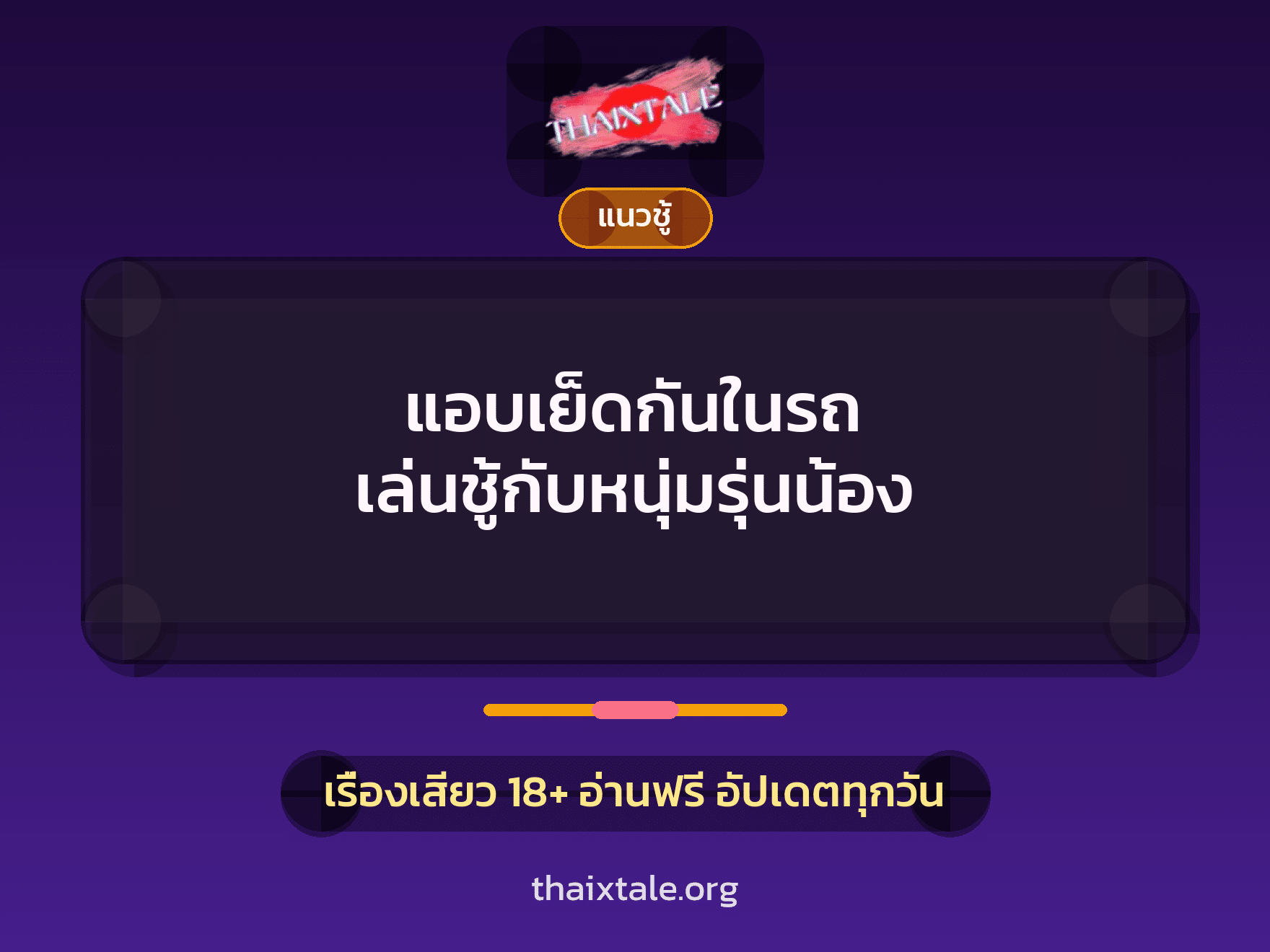 เรื่องเสียว แอบเย็ดกันในรถ เล่นชู้กับหนุ่มรุ่นน้อง | ThaiXTale