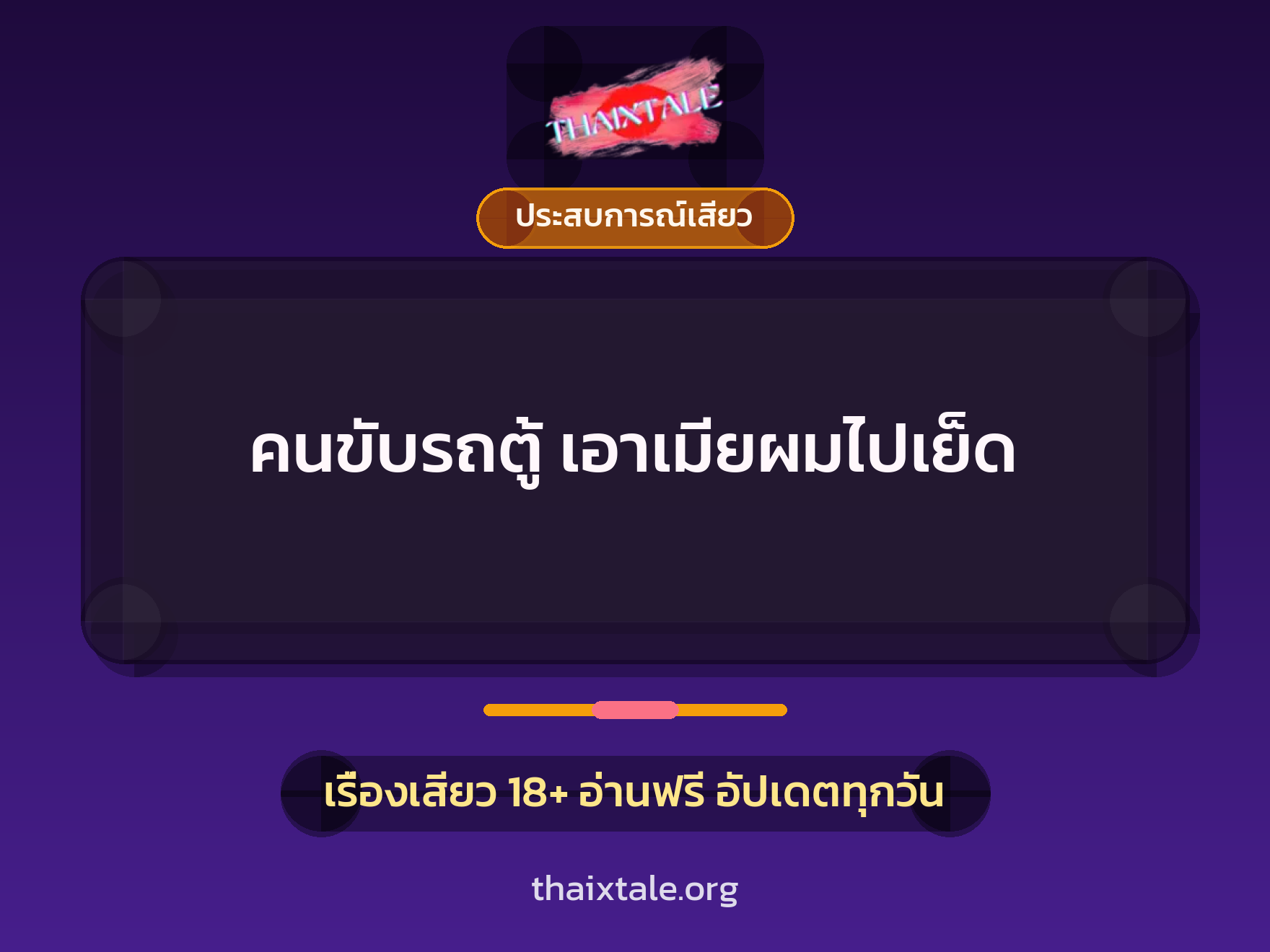 เรื่องเสียว คนขับรถตู้ เอาเมียผมไปเย็ด | ThaiXTale