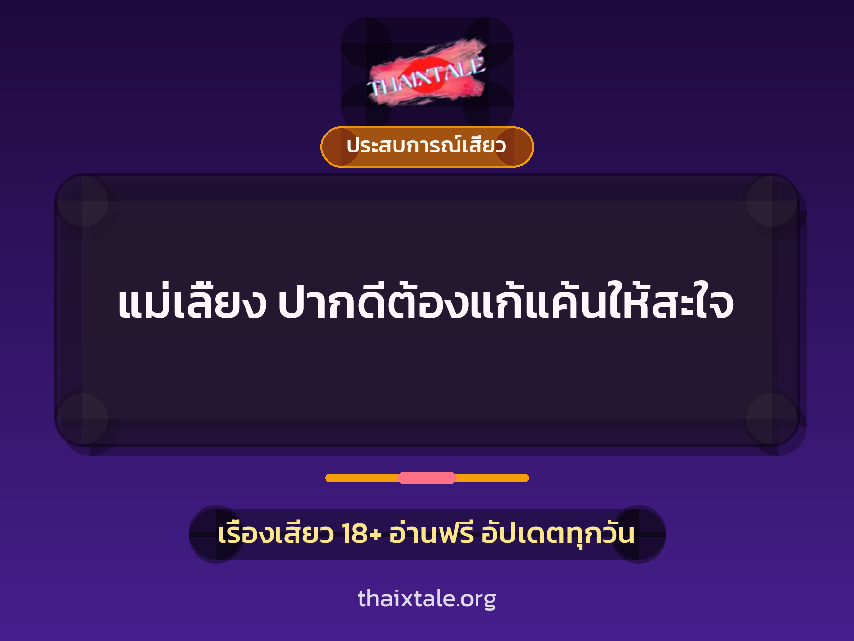 เรื่องเสียว แม่เลี้ยง ปากดีต้องแก้แค้นให้สะใจ | ThaiXTale