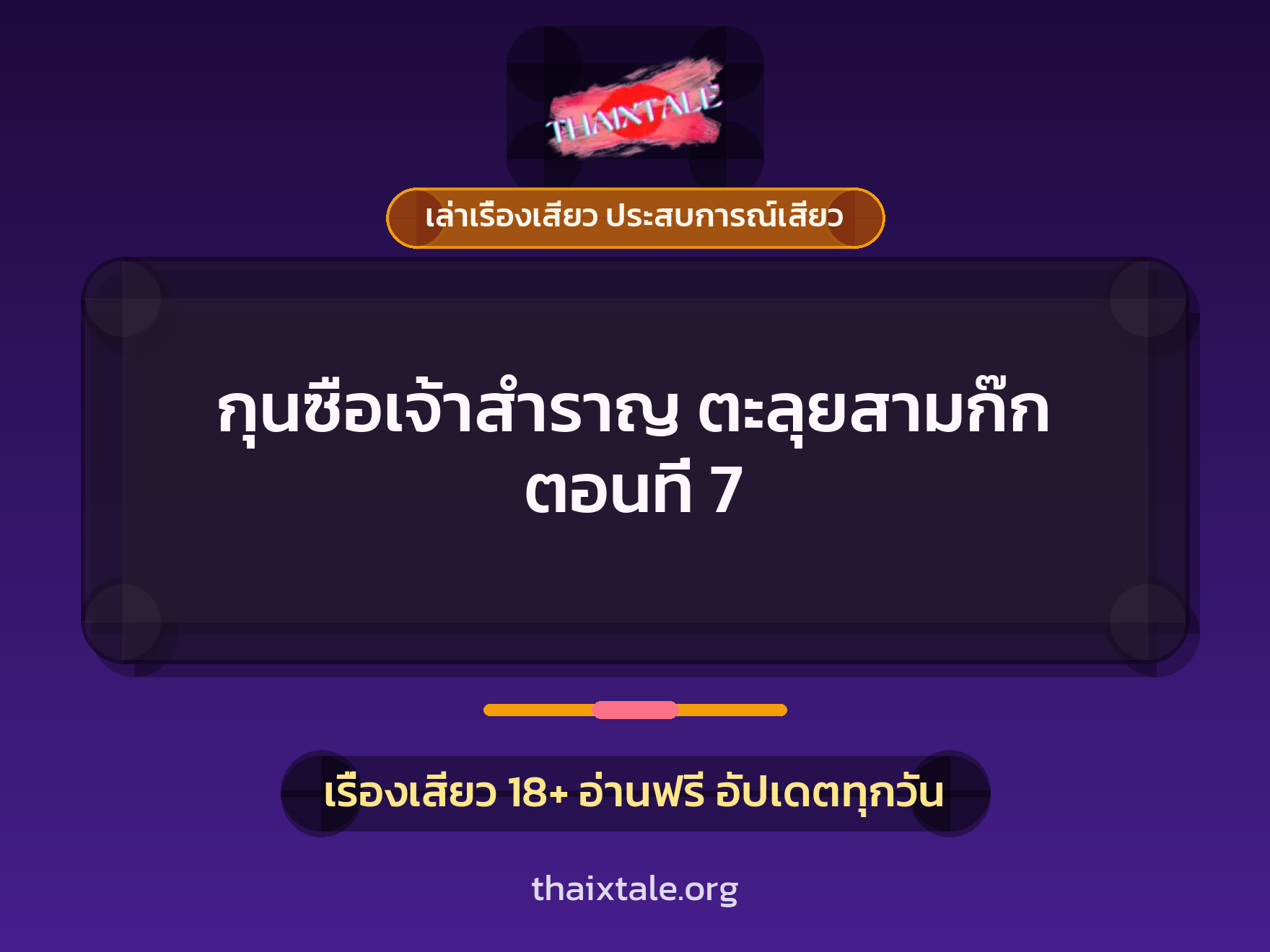 เรื่องเสียว กุนซือเจ้าสำราญ ตะลุยสามก๊ก ตอนที่ 7 | ThaiXTale