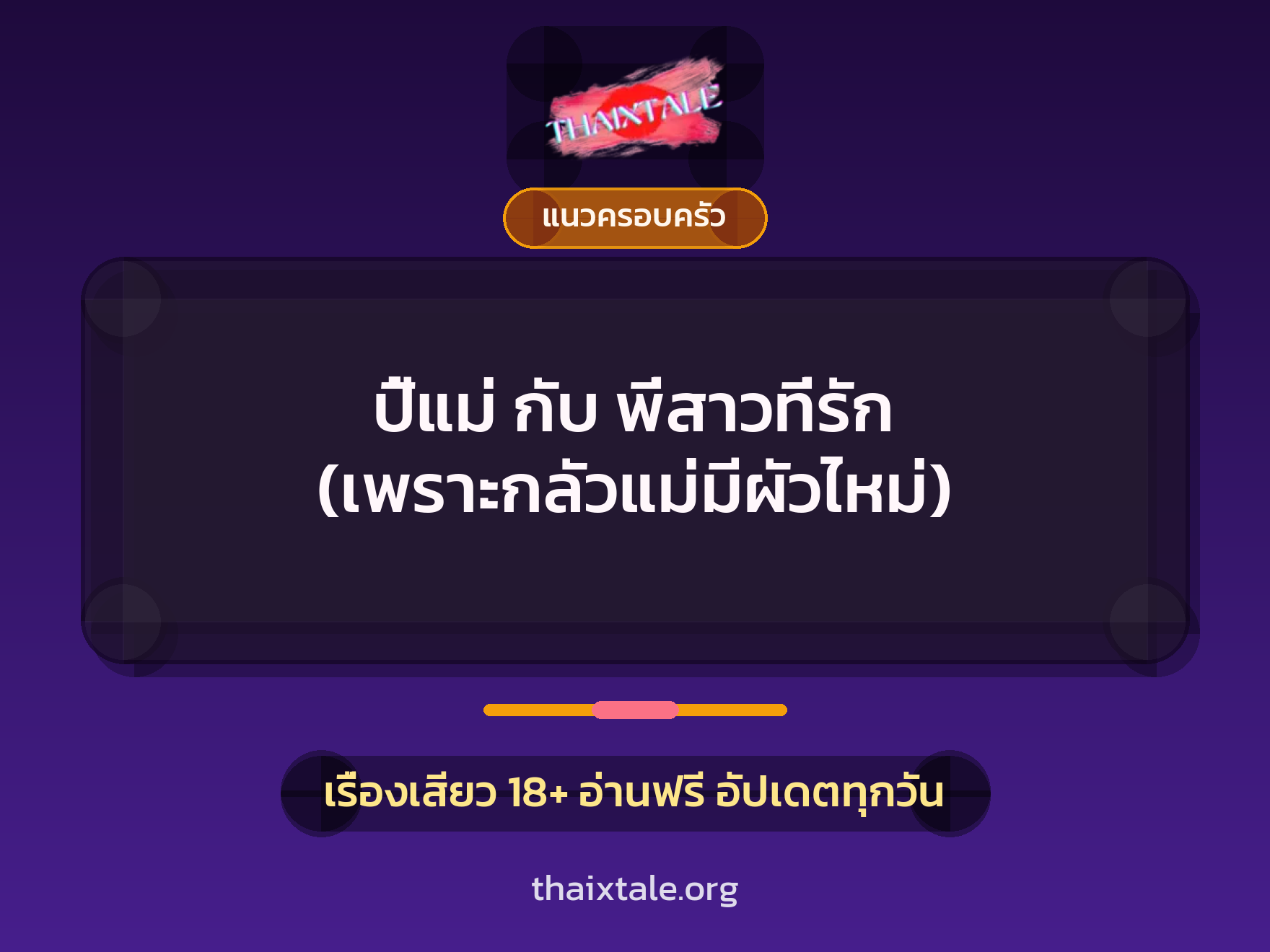 เรื่องเสียว ปี้แม่ กับ พี่สาวที่รัก (เพราะกลัวแม่มีผัวไหม่) | ThaiXTale