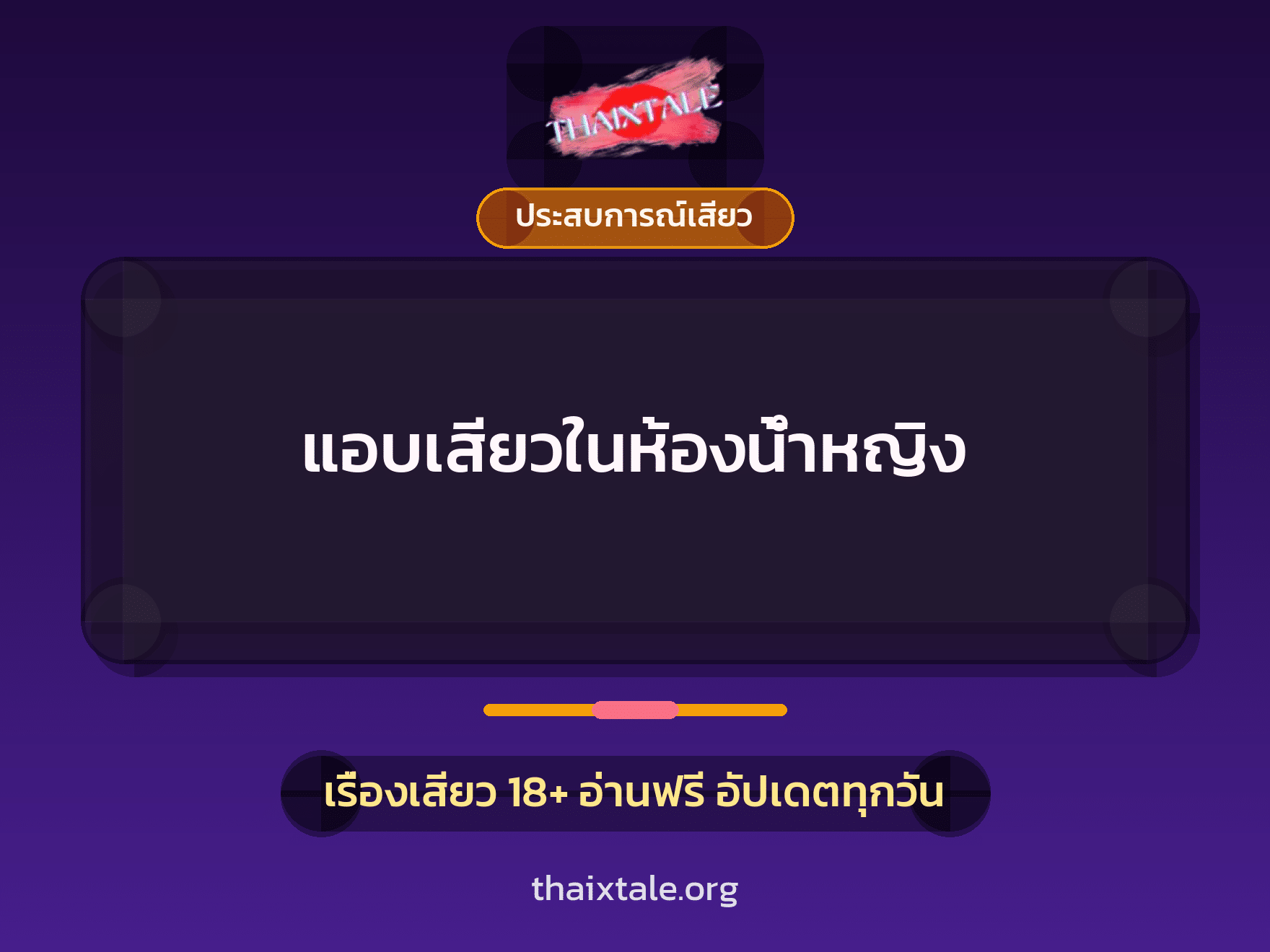 เรื่องเสียว แอบเสียวในห้องน้ำหญิง | ThaiXTale