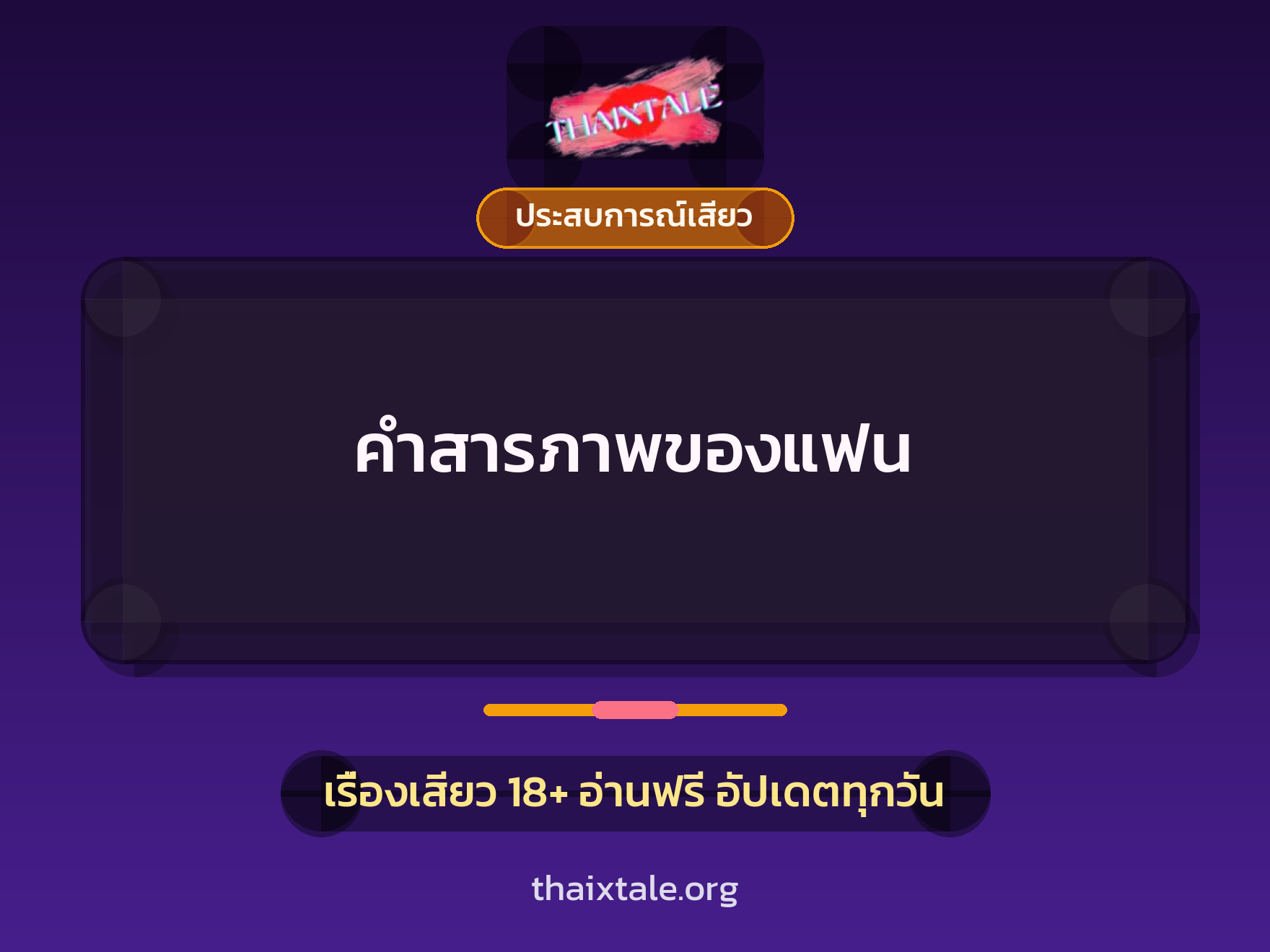 เรื่องเสียว คำสารภาพของแฟน | ThaiXTale