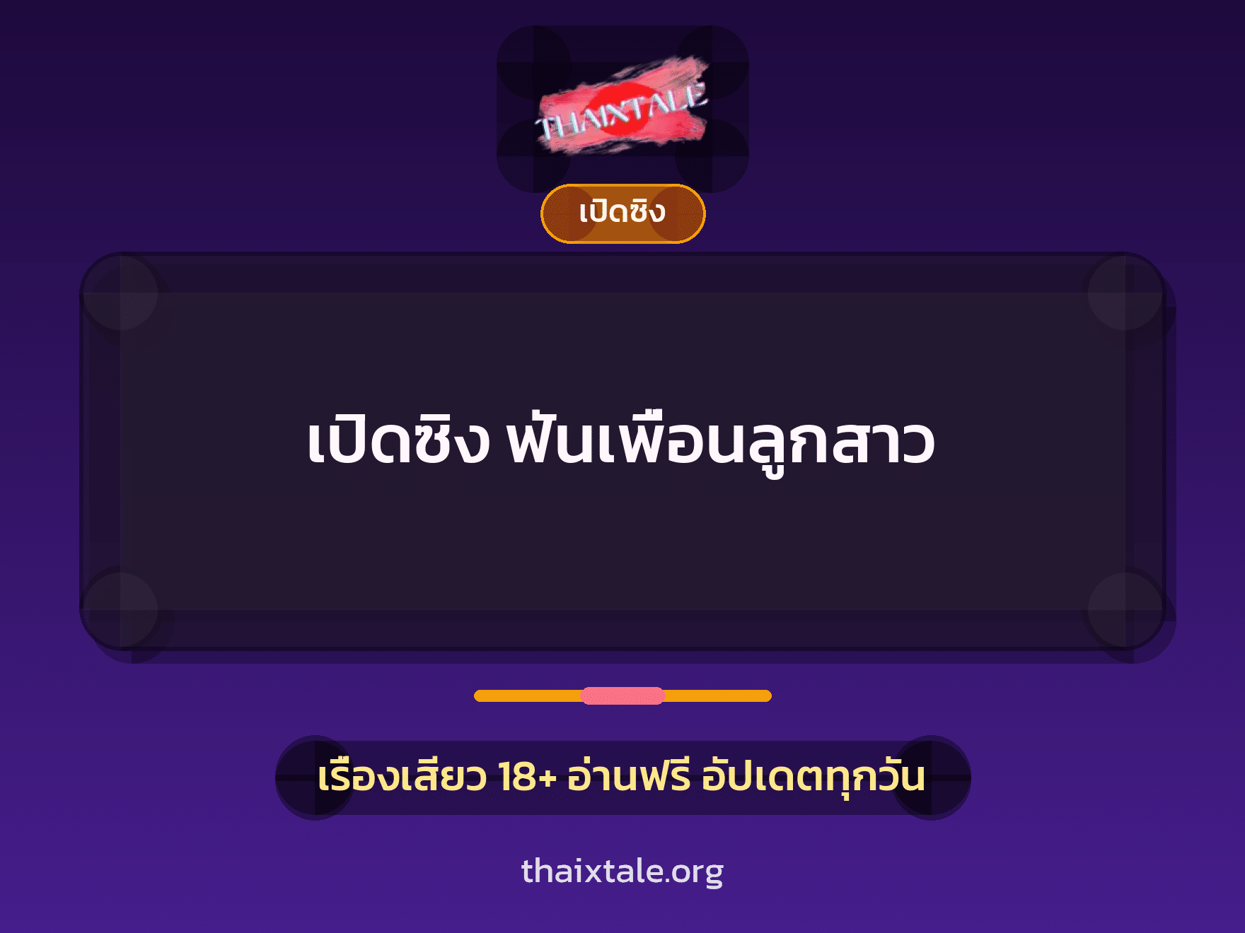 เรื่องเสียว เปิดซิง ฟันเพื่อนลูกสาว | ThaiXTale