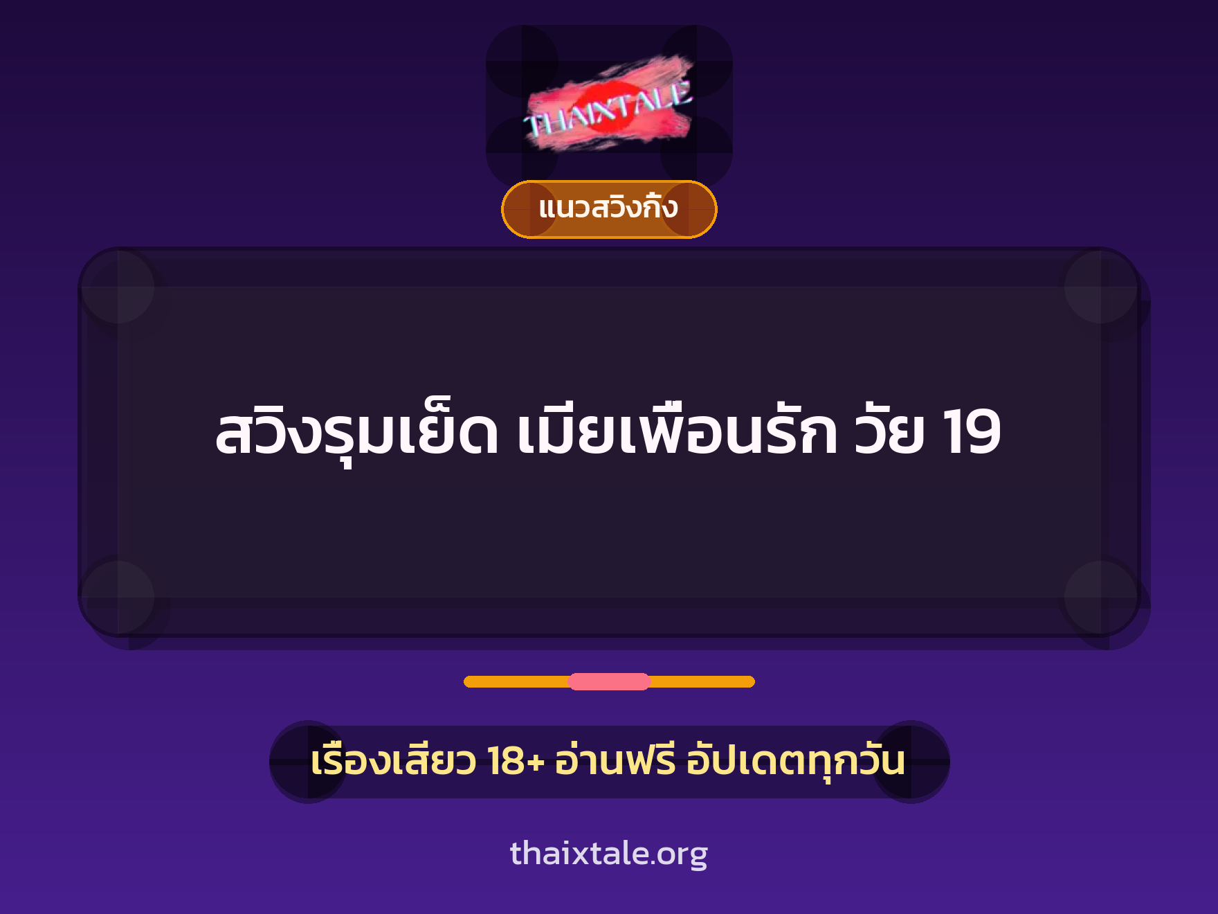 เรื่องเสียว สวิงรุมเย็ด เมียเพื่อนรัก วัย 19 | ThaiXTale