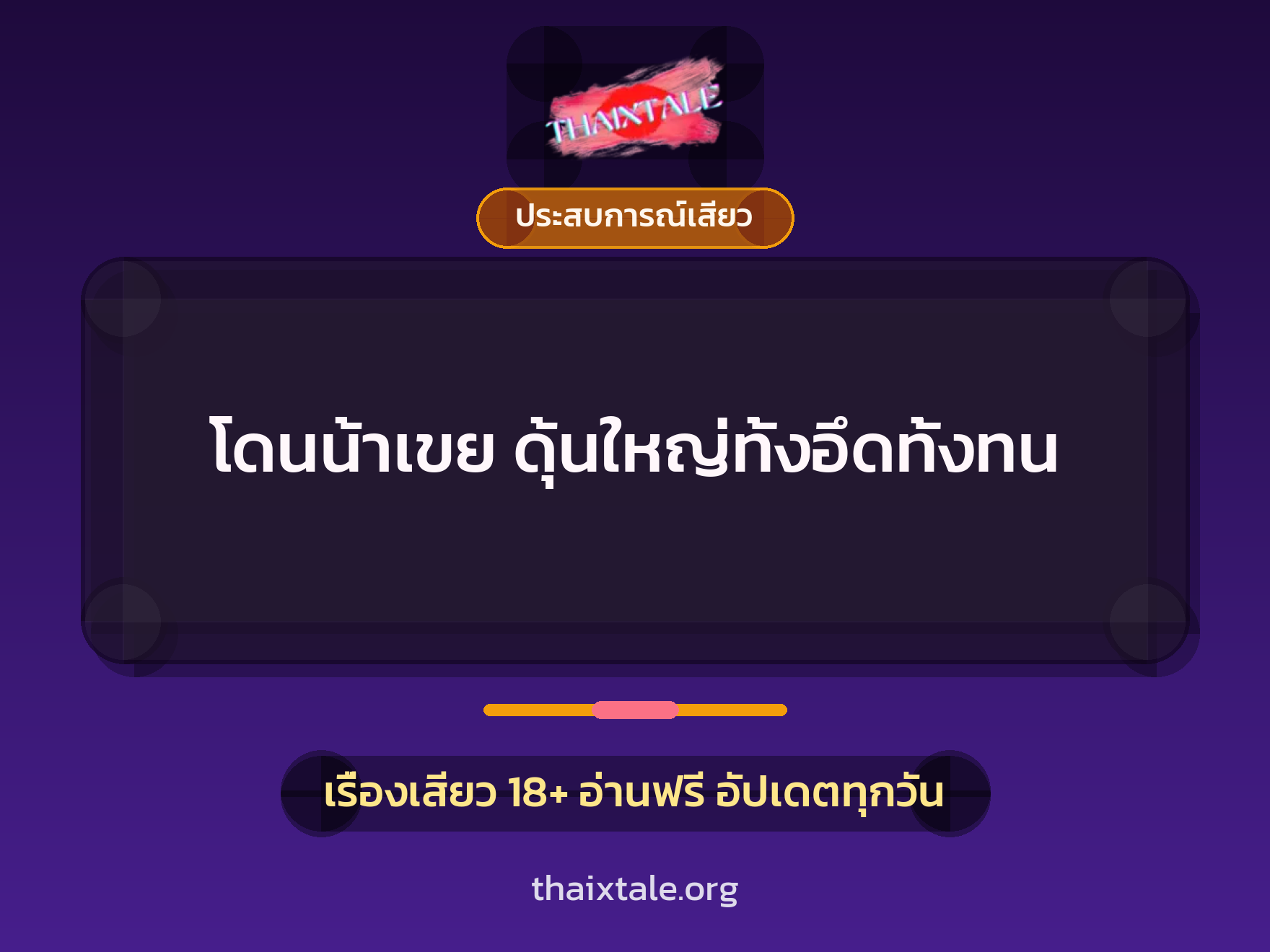 เรื่องเสียว โดนน้าเขย ดุ้นใหญ่ทั้งอึดทั้งทน | ThaiXTale