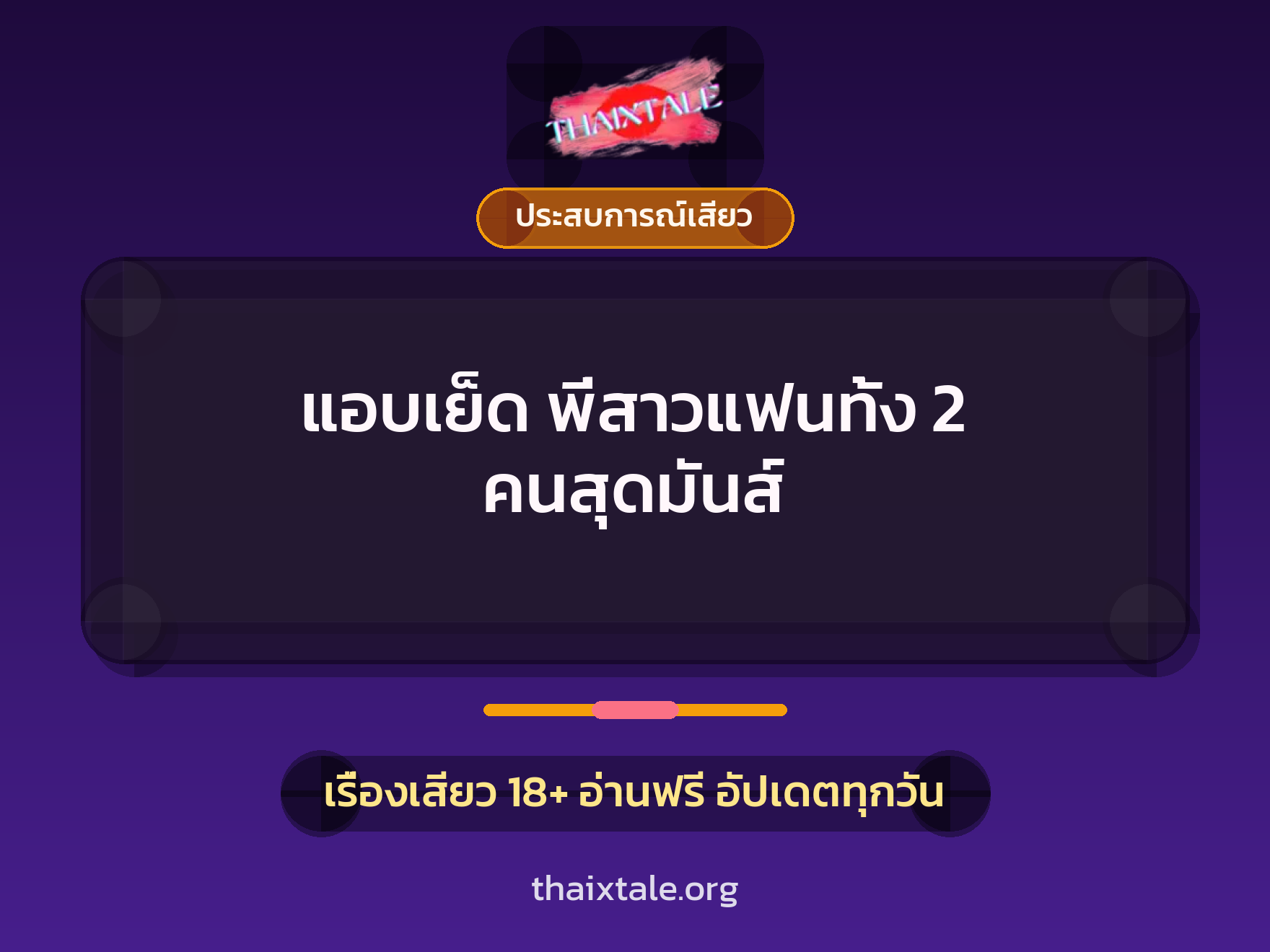 เรื่องเสียว แอบเย็ด พี่สาวแฟนทั้ง 2 คนสุดมันส์ | ThaiXTale