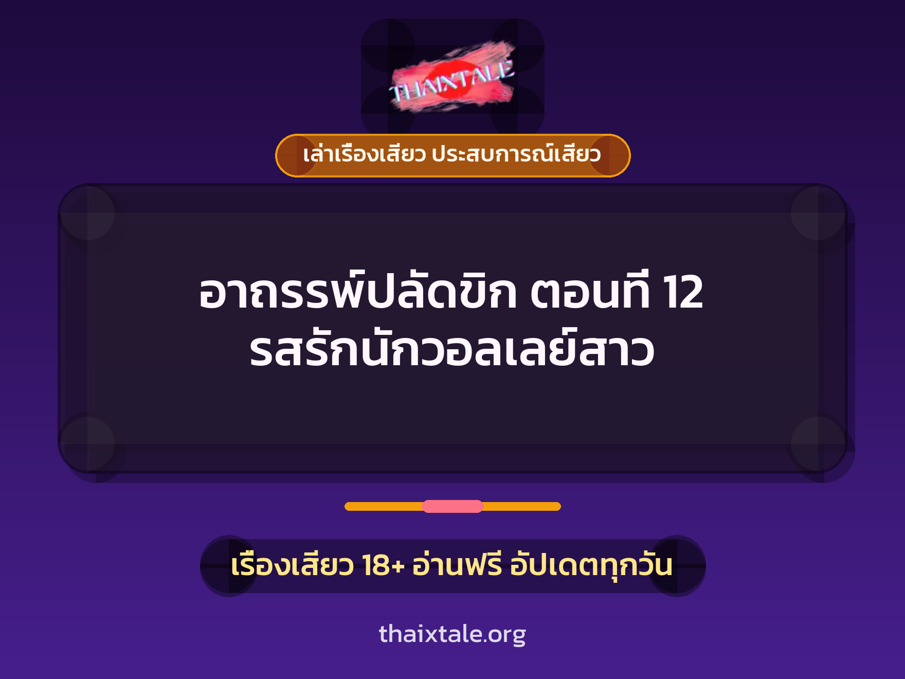 เรื่องเสียว อาถรรพ์ปลัดขิก ตอนที่ 12 รสรักนักวอลเลย์สาว | ThaiXTale