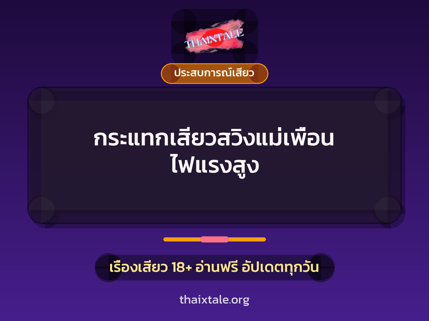 เรื่องเสียว กระแทกเสียวสวิงแม่เพื่อน ไฟแรงสูง | ThaiXTale