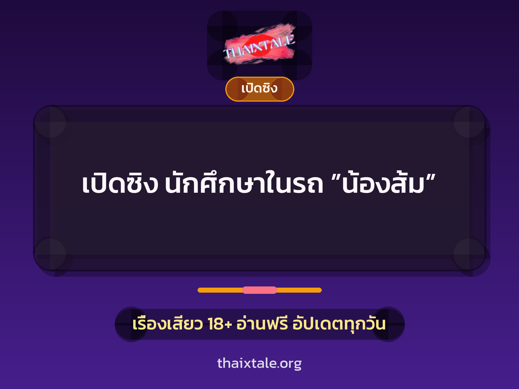 เรื่องเสียว เปิดซิง นักศึกษาในรถ ”น้องส้ม” | ThaiXTale