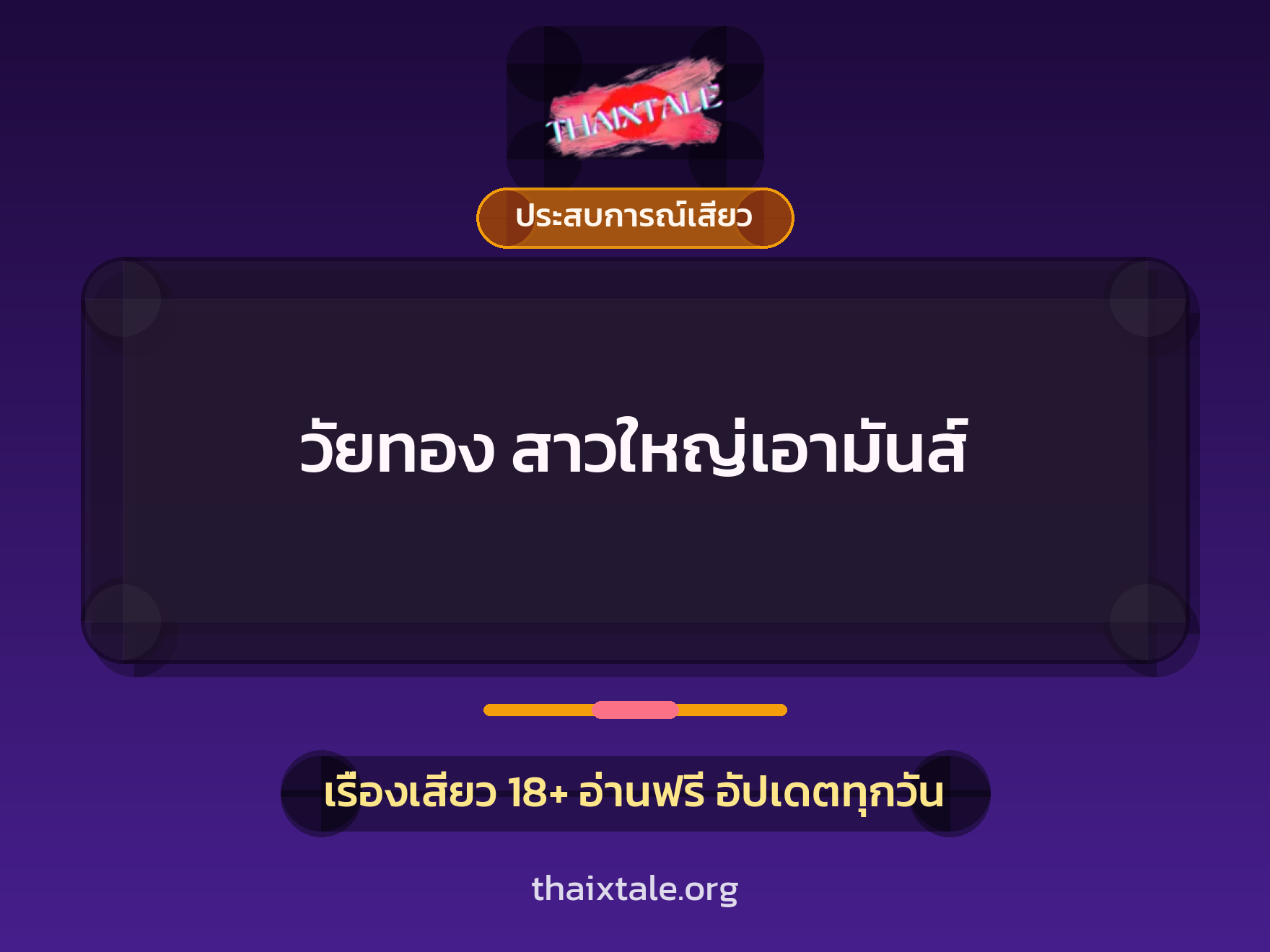 เรื่องเสียว วัยทอง สาวใหญ่เอามันส์ | ThaiXTale