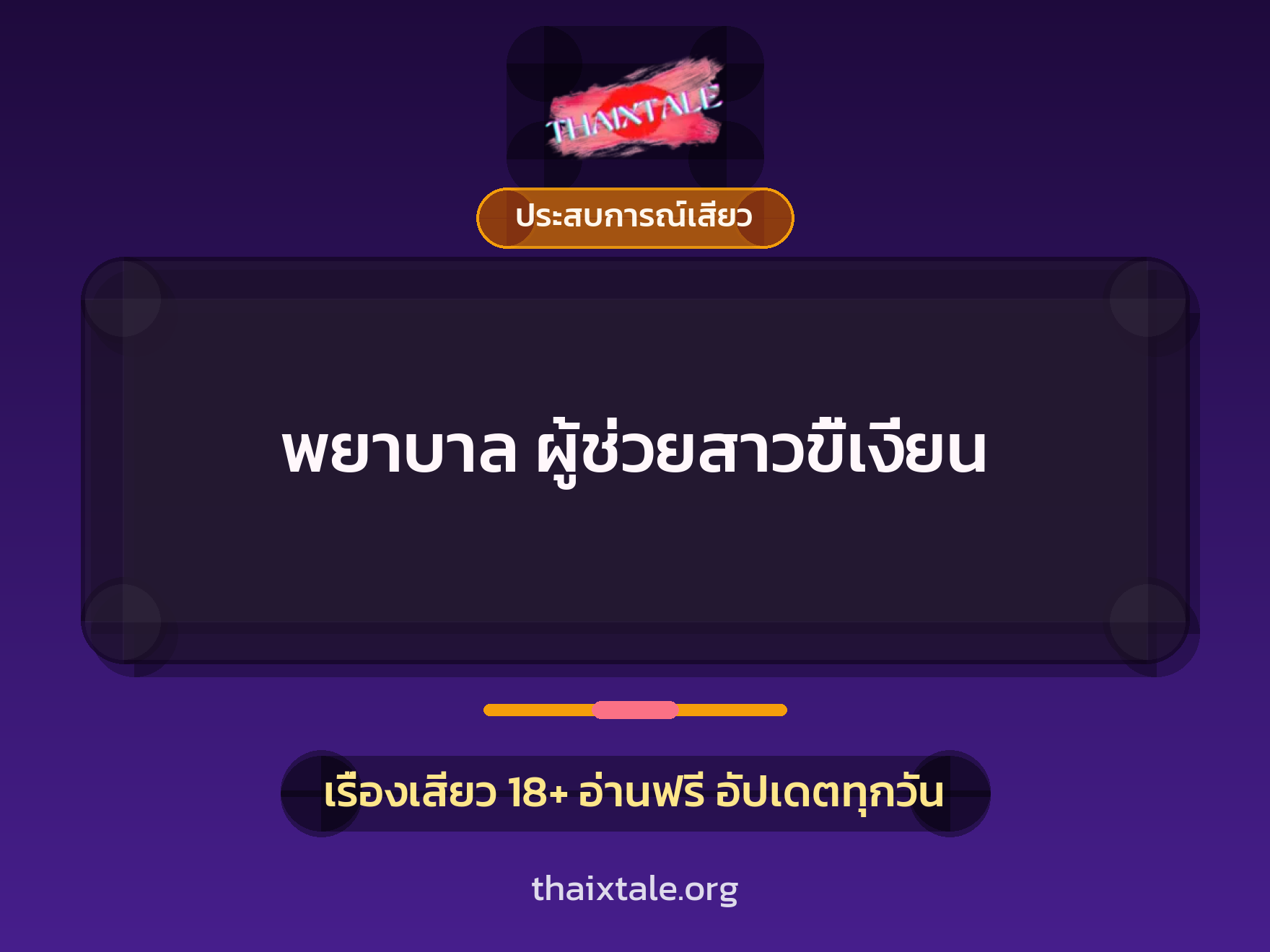 เรื่องเสียว พยาบาล ผู้ช่วยสาวขี้เงี่ยน | ThaiXTale