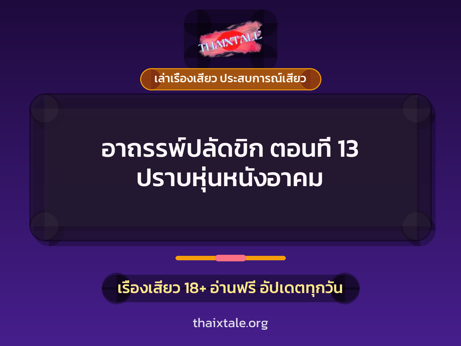 เรื่องเสียว อาถรรพ์ปลัดขิก ตอนที่ 13 ปราบหุ่นหนังอาคม | ThaiXTale