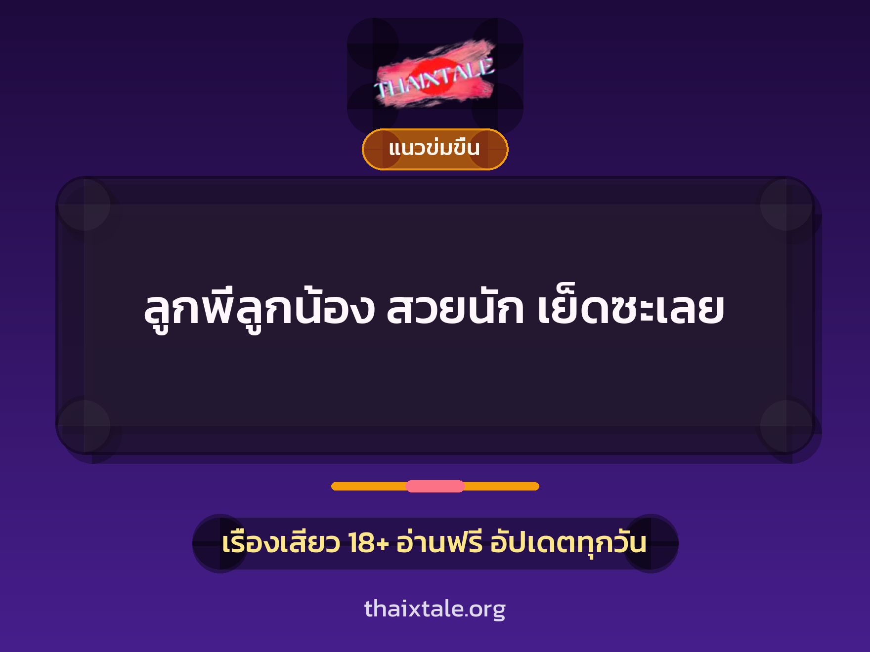 เรื่องเสียว ลูกพี่ลูกน้อง สวยนัก เย็ดซะเลย | ThaiXTale