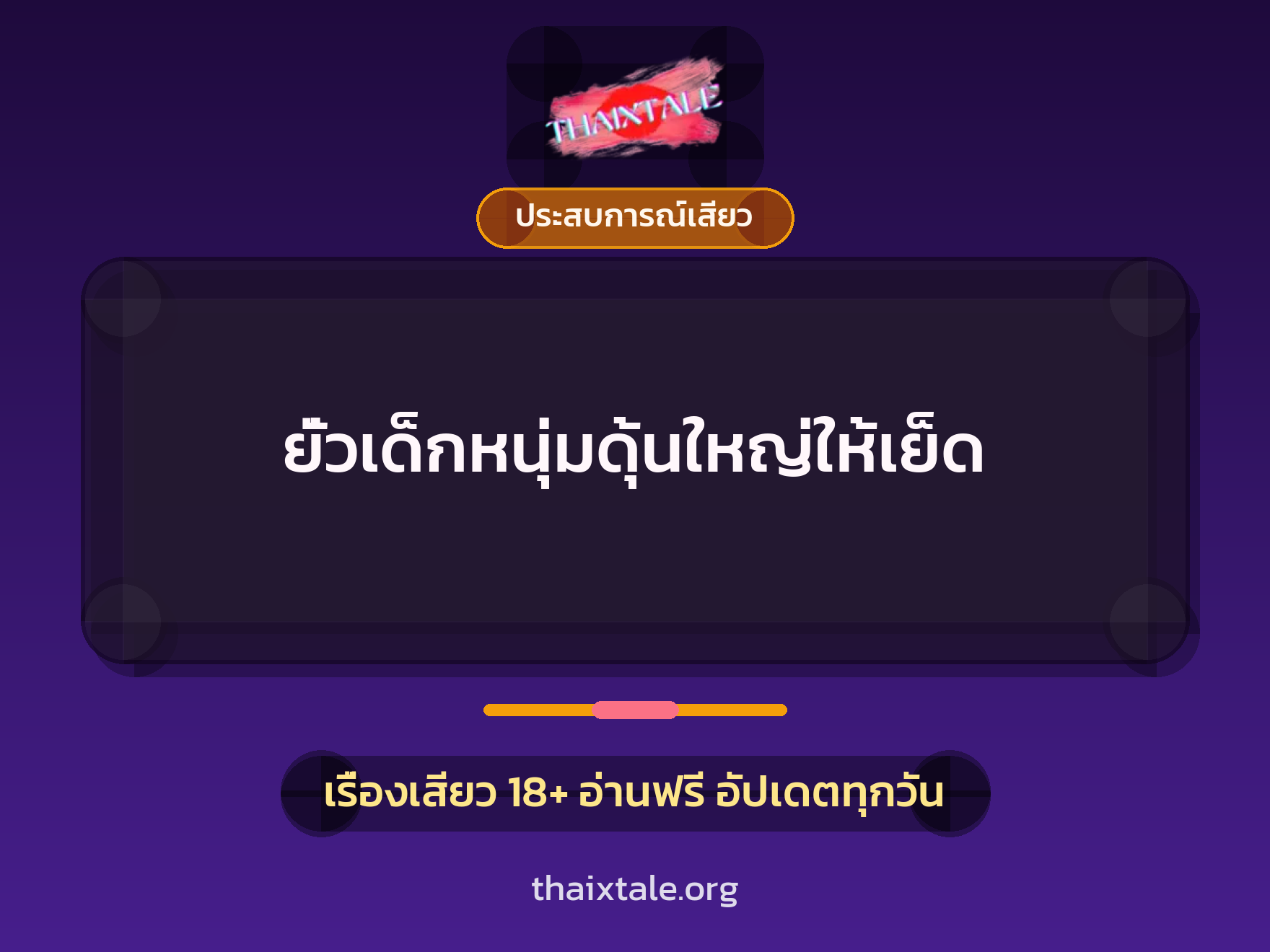 เรื่องเสียว ยั่วเด็กหนุ่มดุ้นใหญ่ให้เย็ด | ThaiXTale
