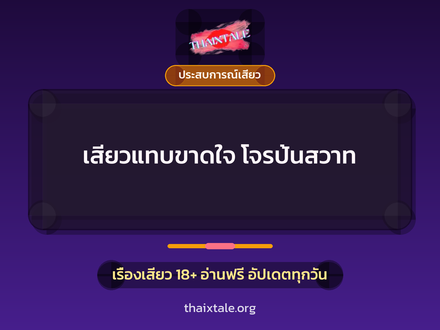 เรื่องเสียว เสียวแทบขาดใจ โจรป้นสวาท | ThaiXTale