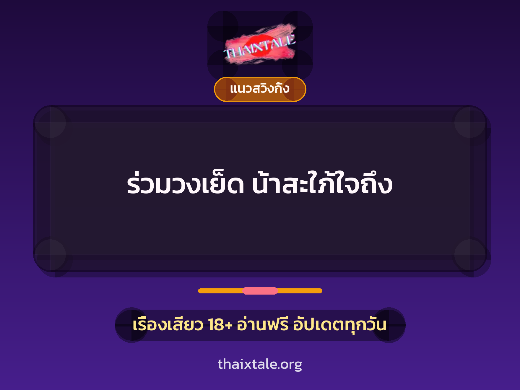 เรื่องเสียว ร่วมวงเย็ด น้าสะใภ้ใจถึง | ThaiXTale