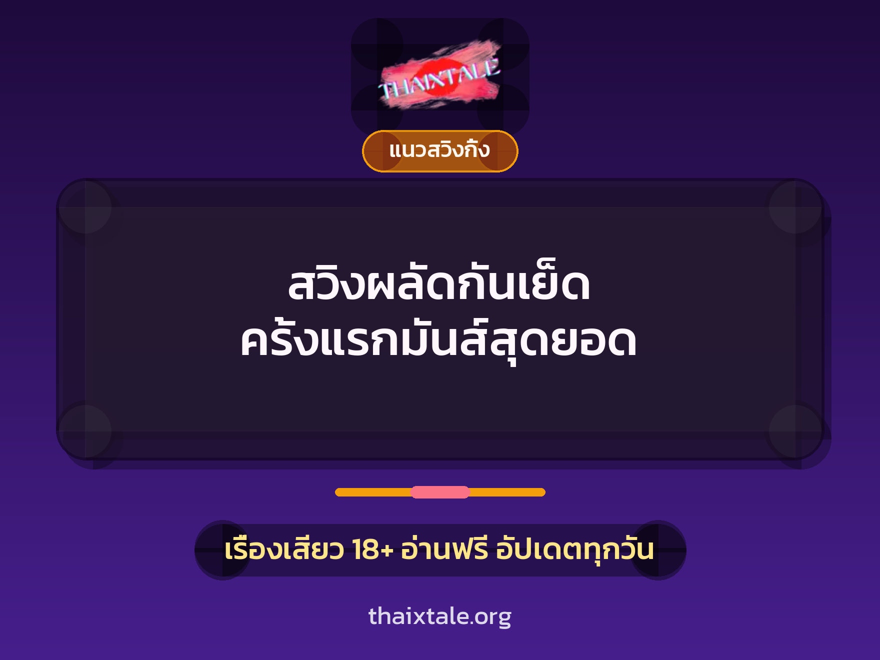 เรื่องเสียว สวิงผลัดกันเย็ด ครั้งแรกมันส์สุดยอด | ThaiXTale