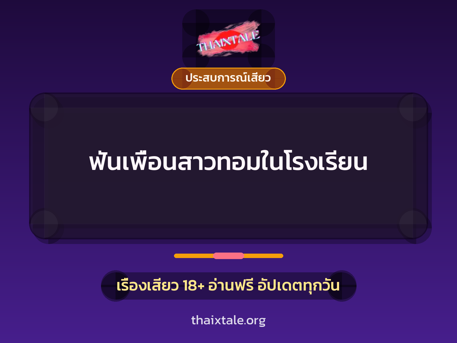 เรื่องเสียว ฟันเพื่อนสาวทอมในโรงเรียน | ThaiXTale