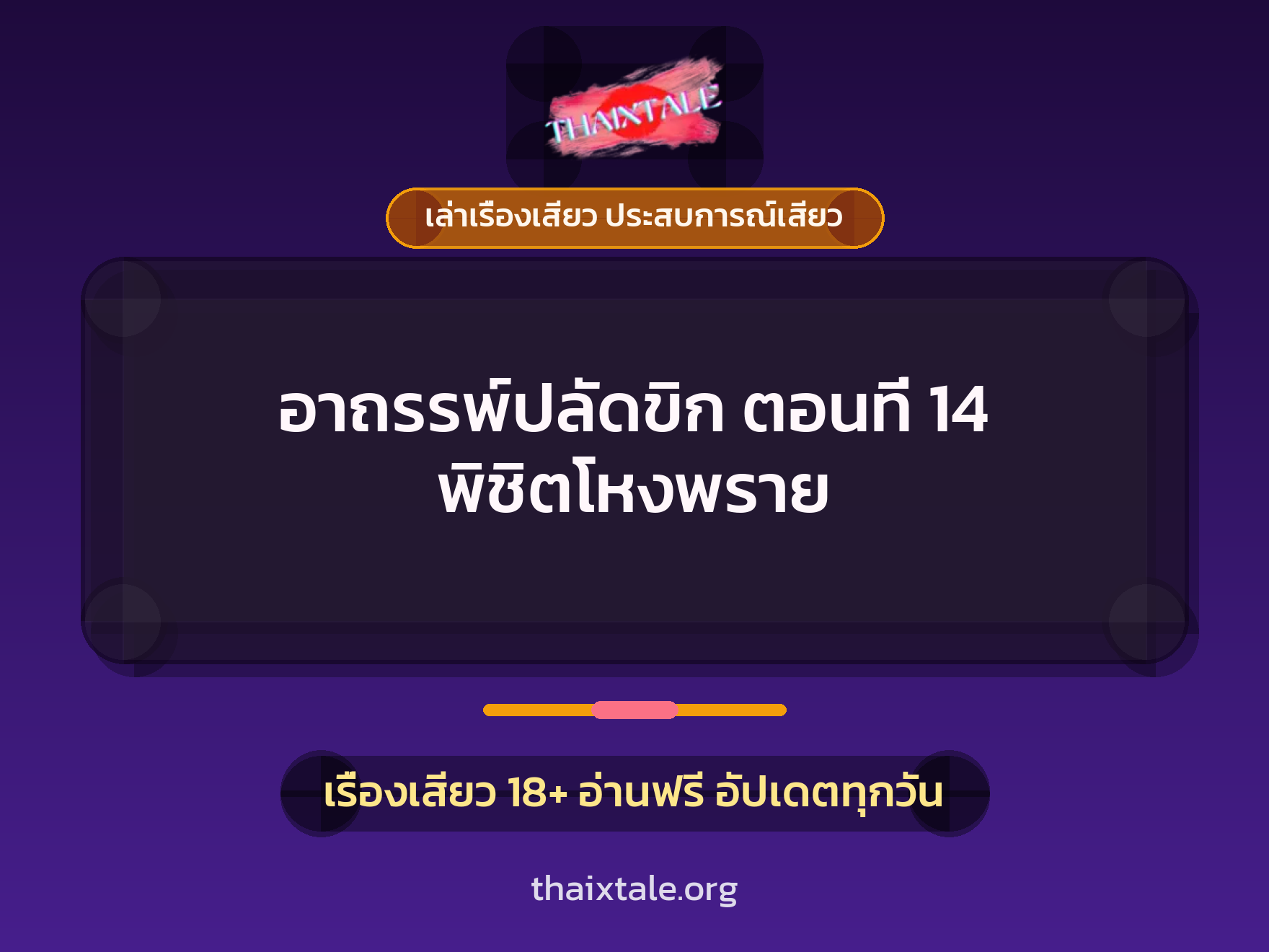เรื่องเสียว อาถรรพ์ปลัดขิก ตอนที่ 14 พิชิตโหงพราย | ThaiXTale