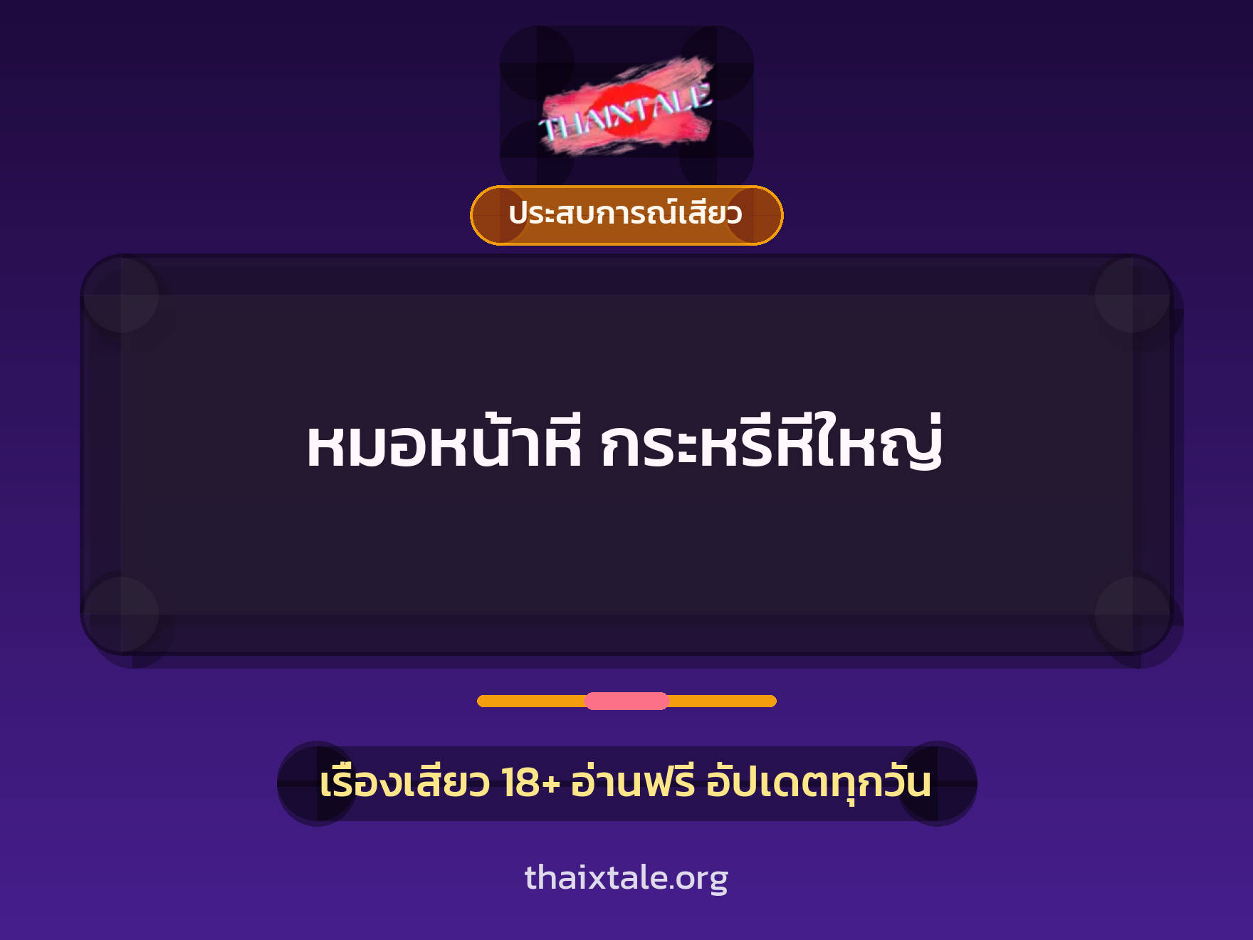 เรื่องเสียว หมอหน้าหี กระหรี่หีใหญ่ | ThaiXTale