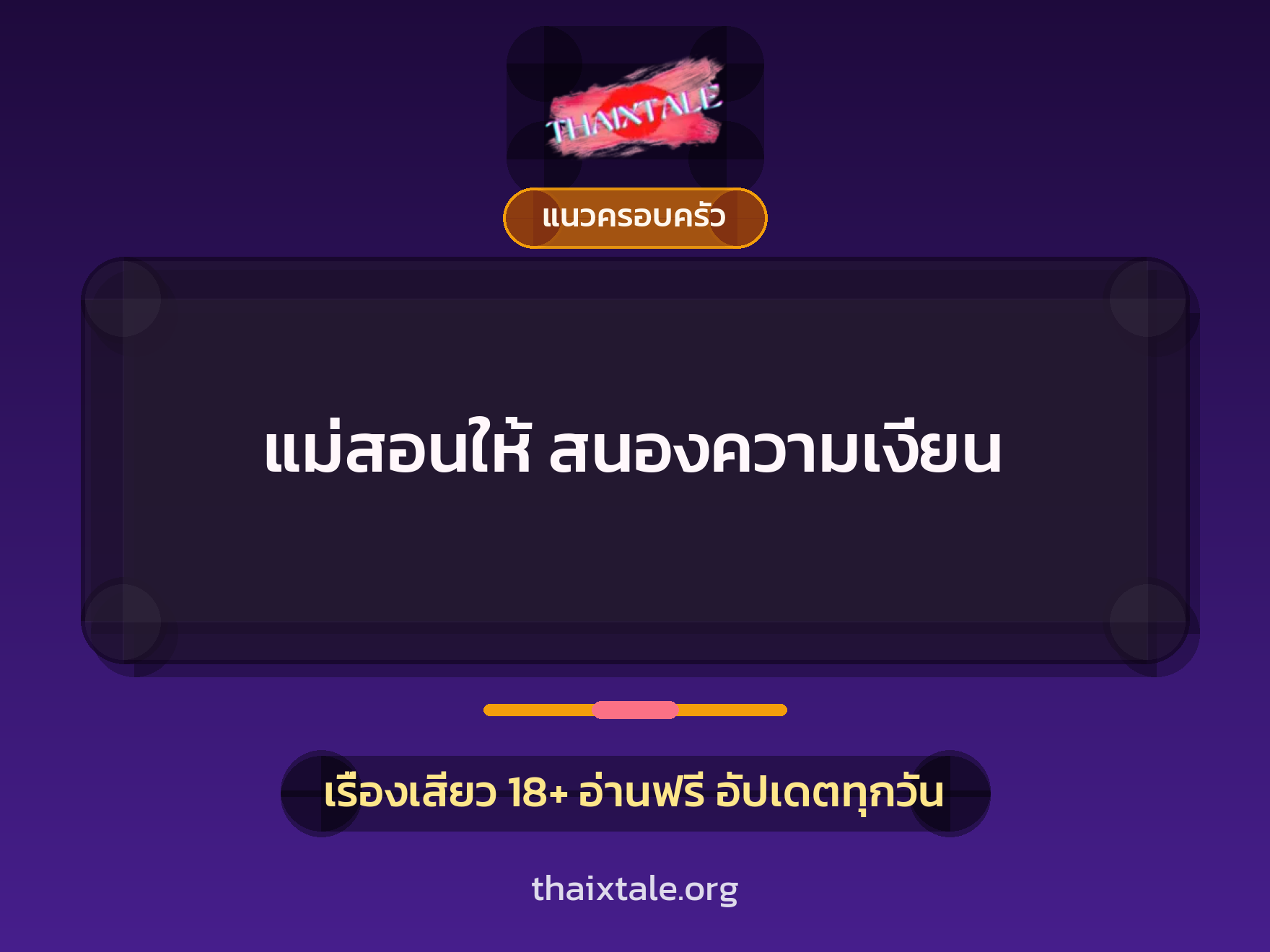 เรื่องเสียว แม่สอนให้ สนองความเงี่ยน | ThaiXTale