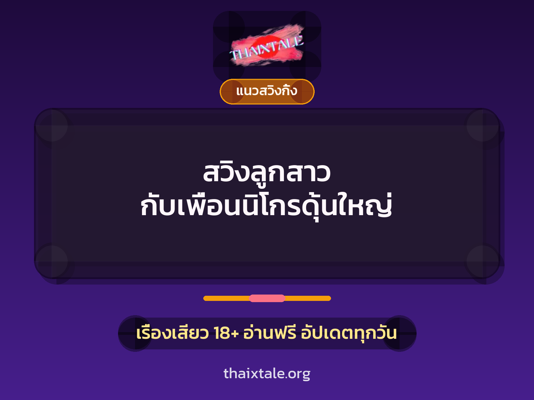 เรื่องเสียว สวิงลูกสาว กับเพื่อนนิโกรดุ้นใหญ่ | ThaiXTale