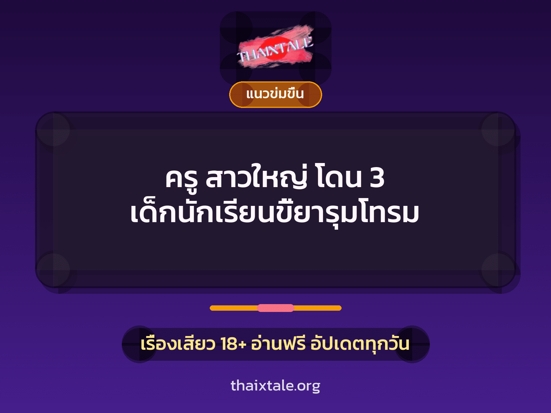 เรื่องเสียว ครู สาวใหญ่ โดน 3 เด็กนักเรียนขี้ยารุมโทรม | ThaiXTale
