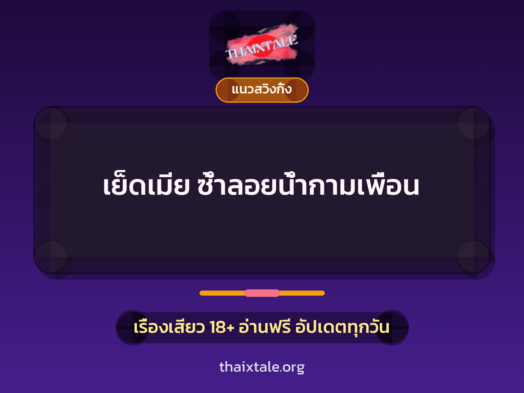 เรื่องเสียว เย็ดเมีย ซ้ำลอยน้ำกามเพื่อน | ThaiXTale