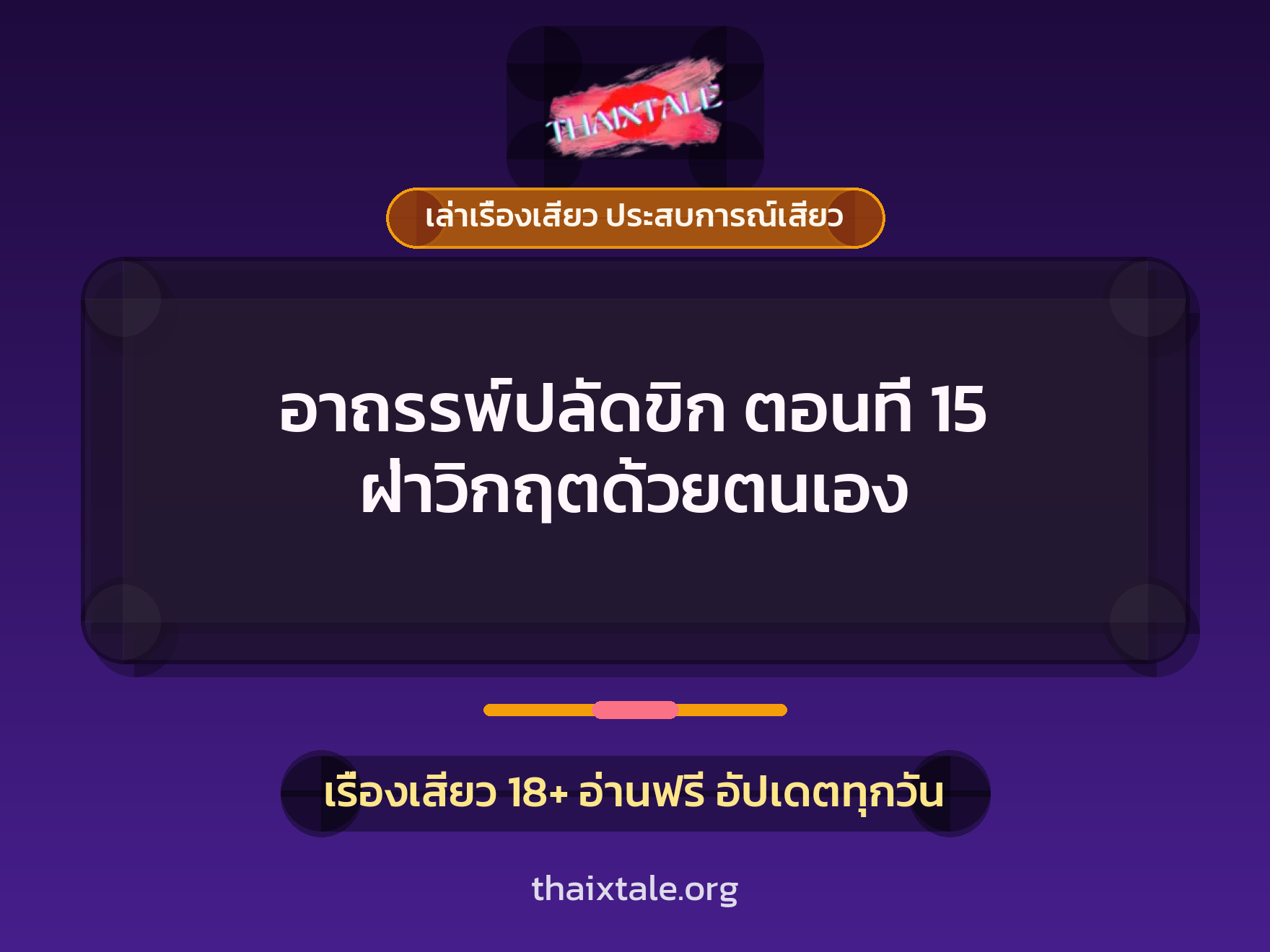 เรื่องเสียว อาถรรพ์ปลัดขิก ตอนที่ 15 ฝ่าวิกฤตด้วยตนเอง | ThaiXTale