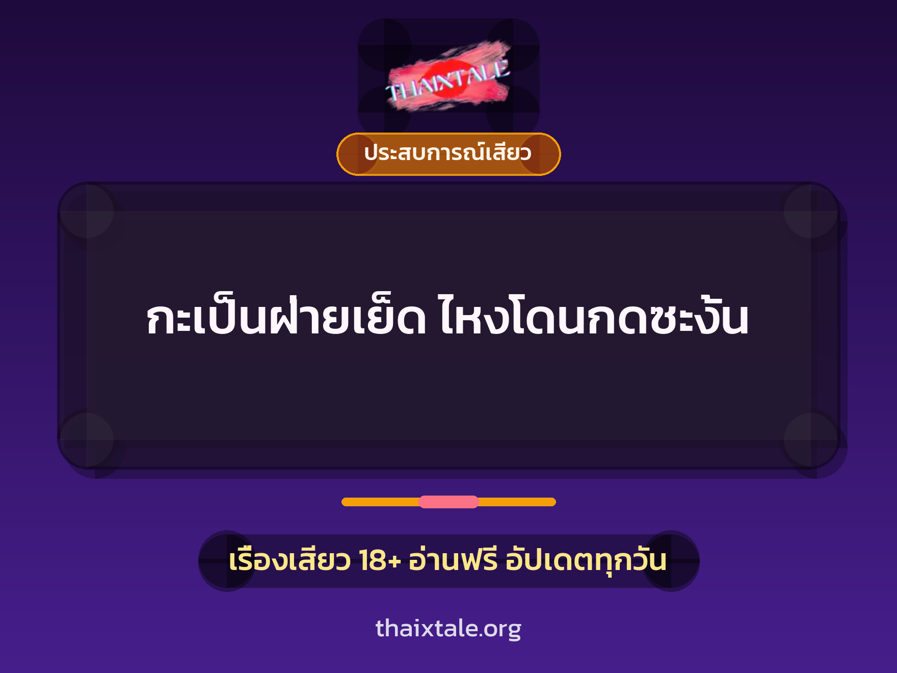 เรื่องเสียว กะเป็นฝ่ายเย็ด ไหงโดนกดซะงั้น | ThaiXTale