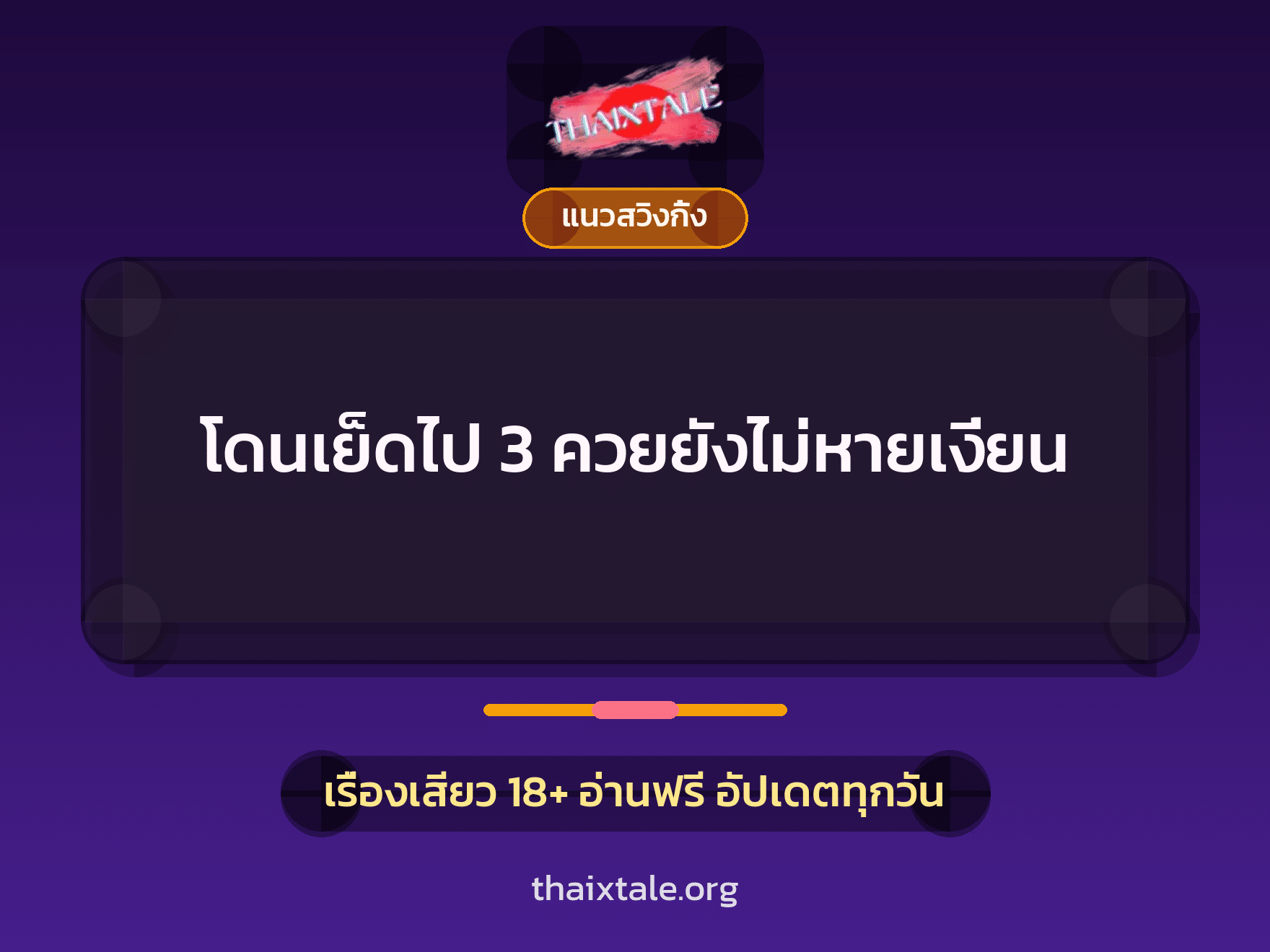 เรื่องเสียว โดนเย็ดไป 3 ควยยังไม่หายเงี่ยน | ThaiXTale