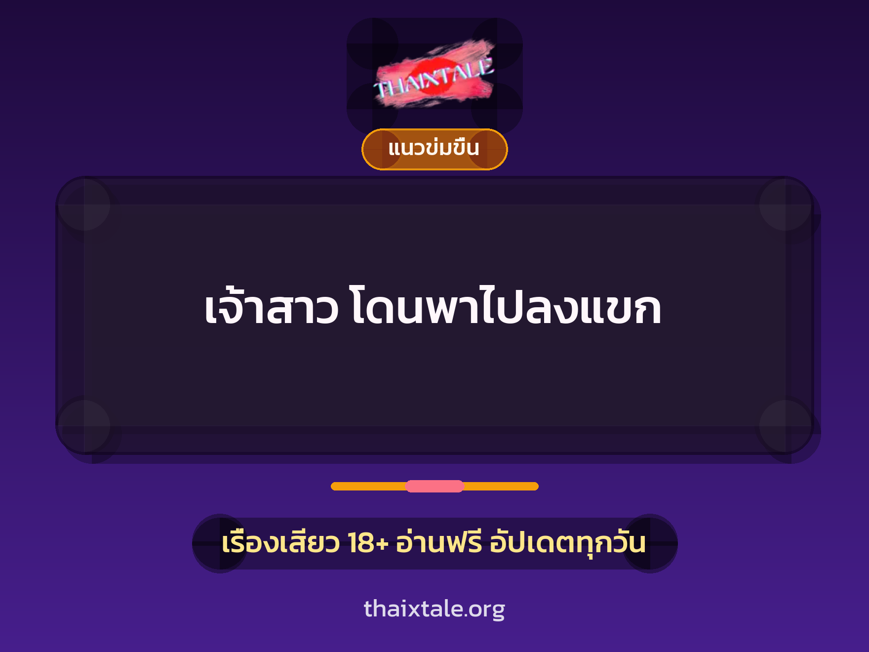เรื่องเสียว เจ้าสาว โดนพาไปลงแขก | ThaiXTale