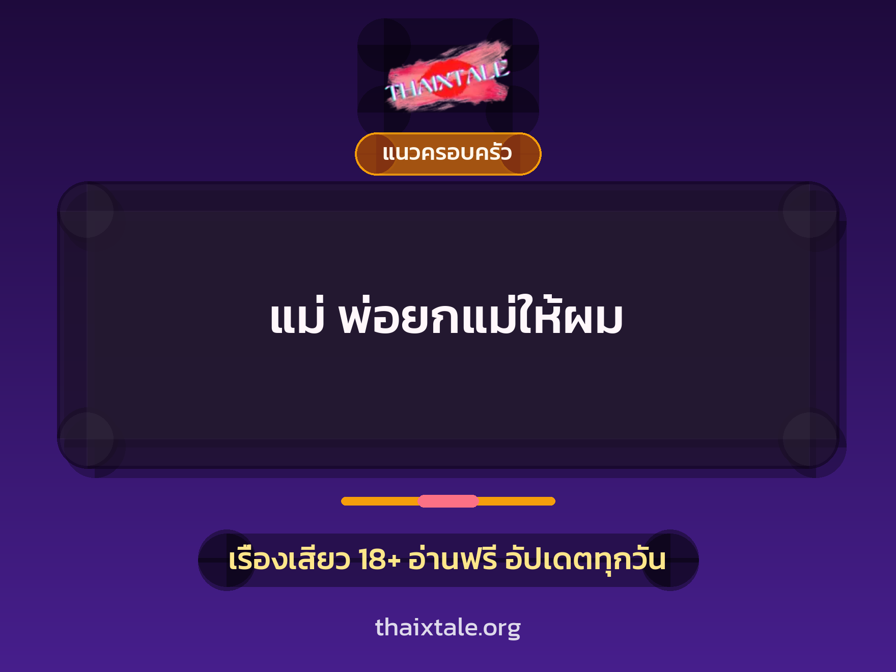 เรื่องเสียว แม่ พ่อยกแม่ให้ผม | ThaiXTale