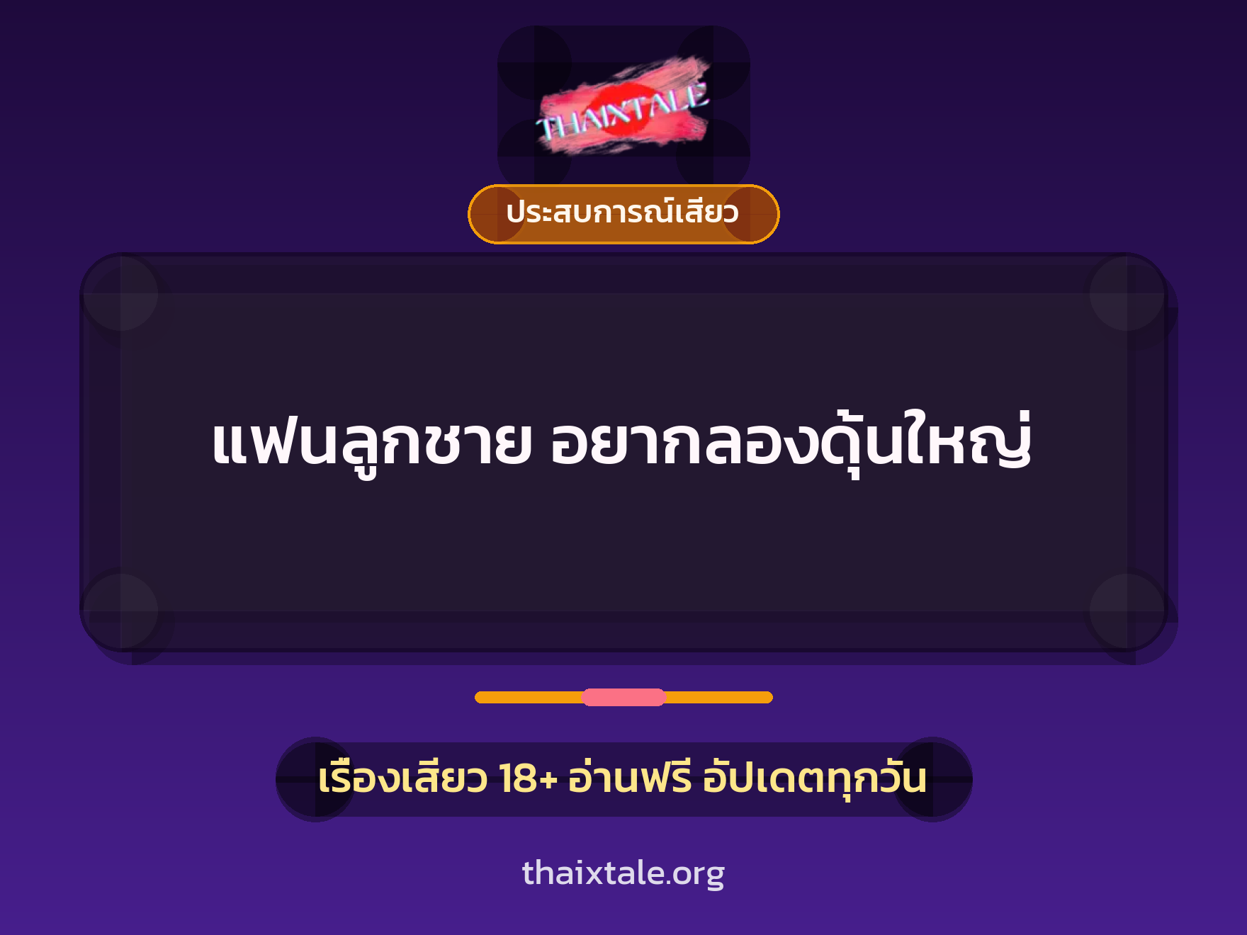 เรื่องเสียว แฟนลูกชาย อยากลองดุ้นใหญ่ | ThaiXTale