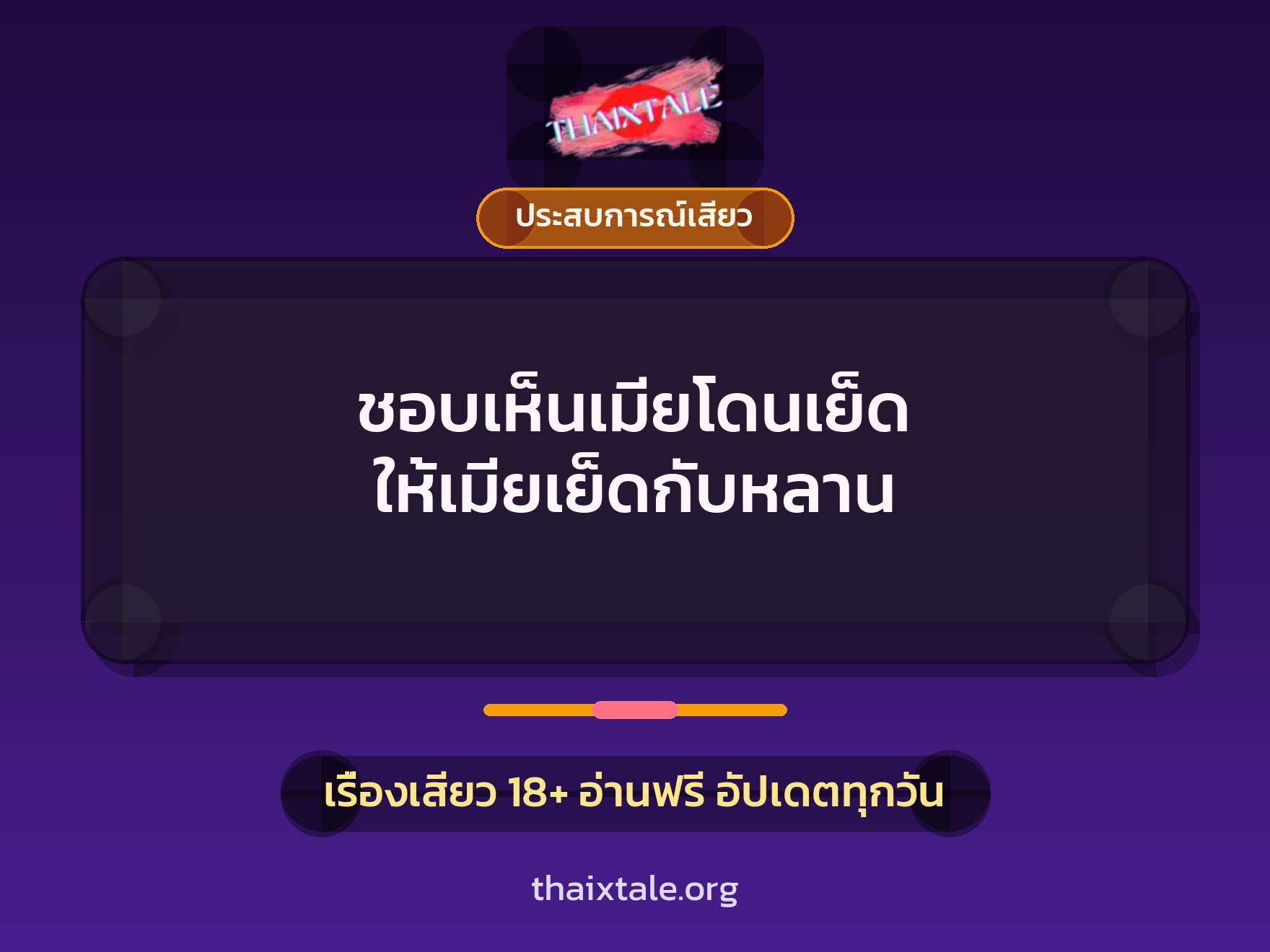 เรื่องเสียว ชอบเห็นเมียโดนเย็ด ให้เมียเย็ดกับหลาน | ThaiXTale