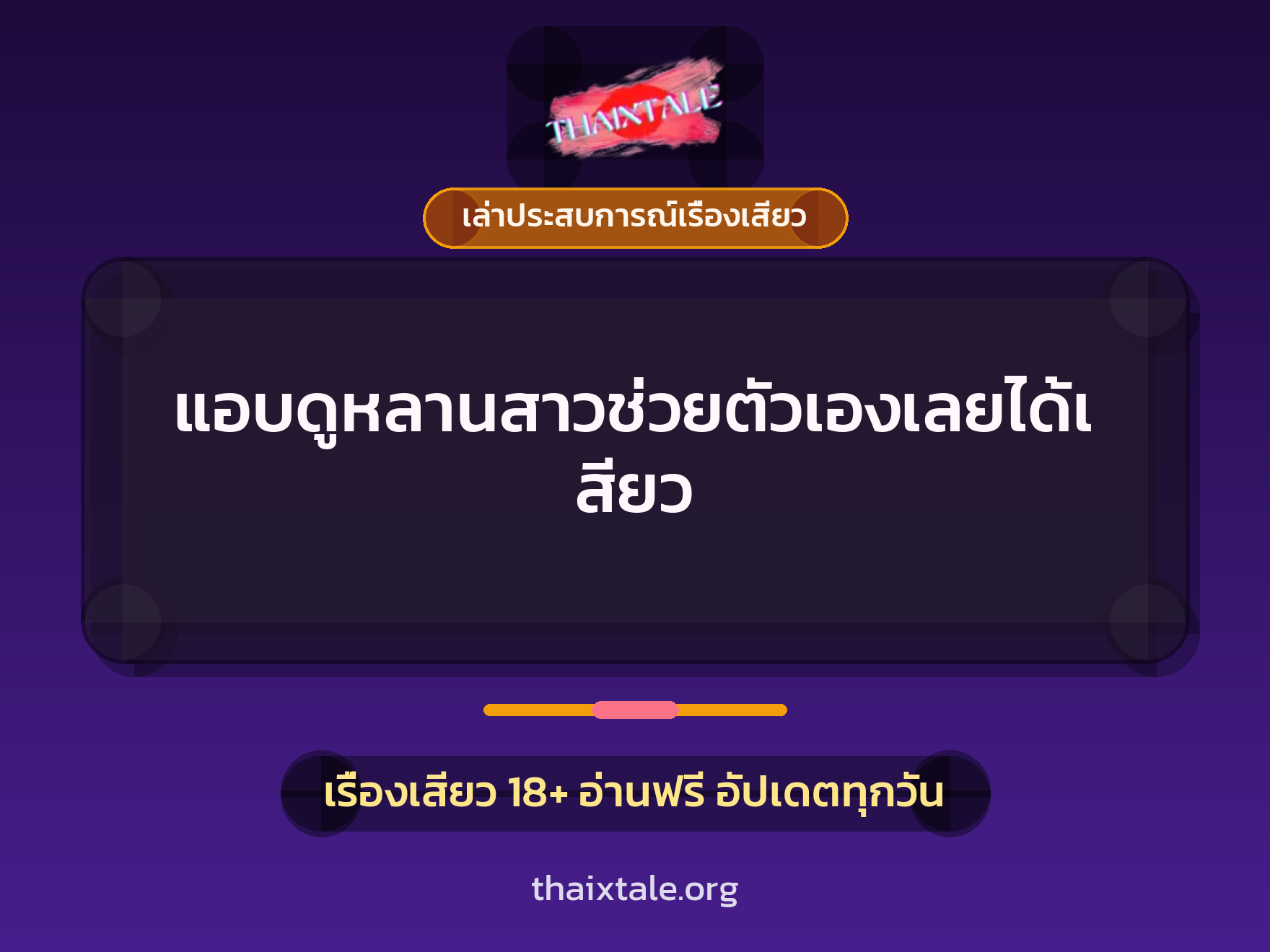 เรื่องเสียว + เล่าประสบการณ์เรื่องเสียว