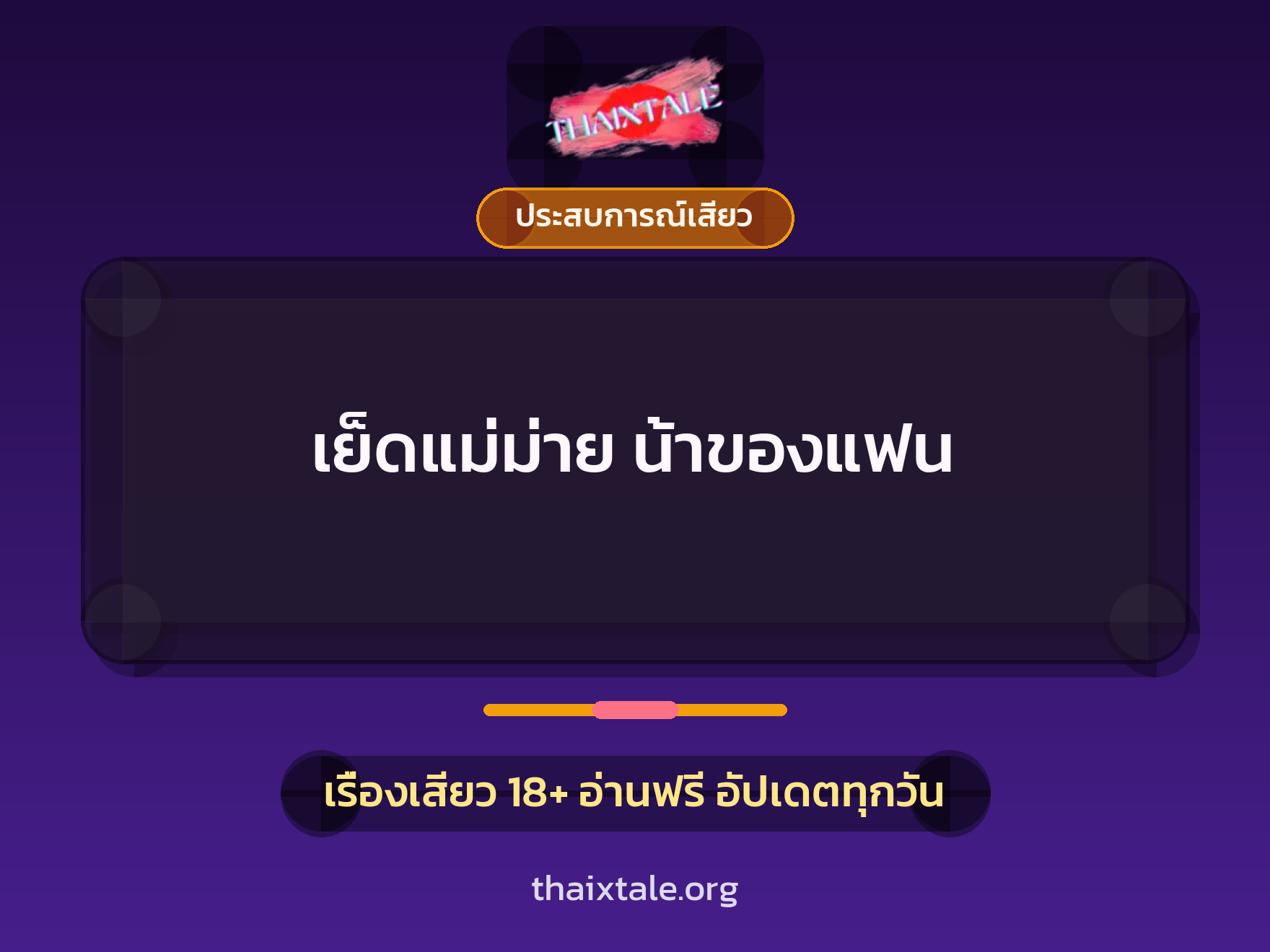เรื่องเสียว เย็ดแม่ม่าย น้าของแฟน | ThaiXTale