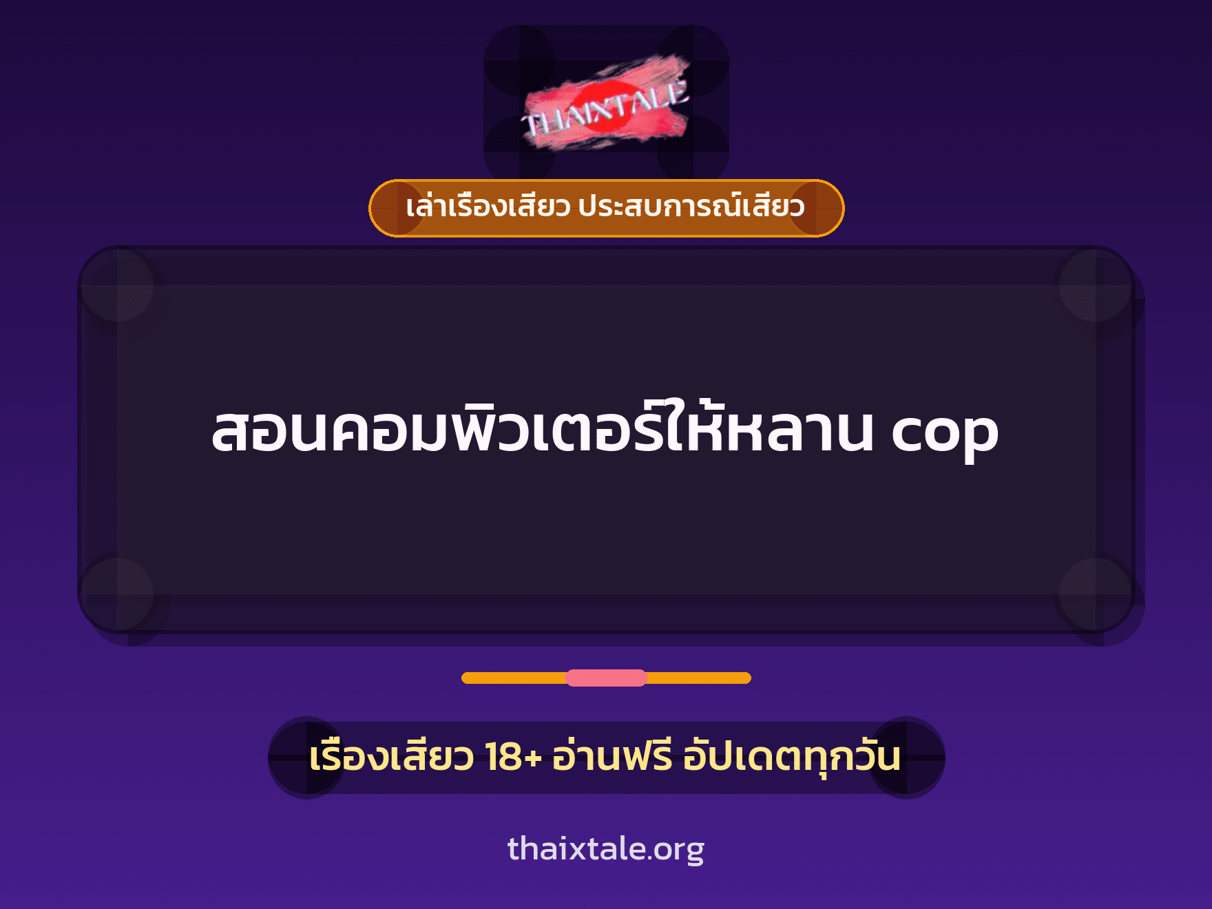เรื่องเสียว สอนคอมพิวเตอร์ให้หลาน cop | ThaiXTale