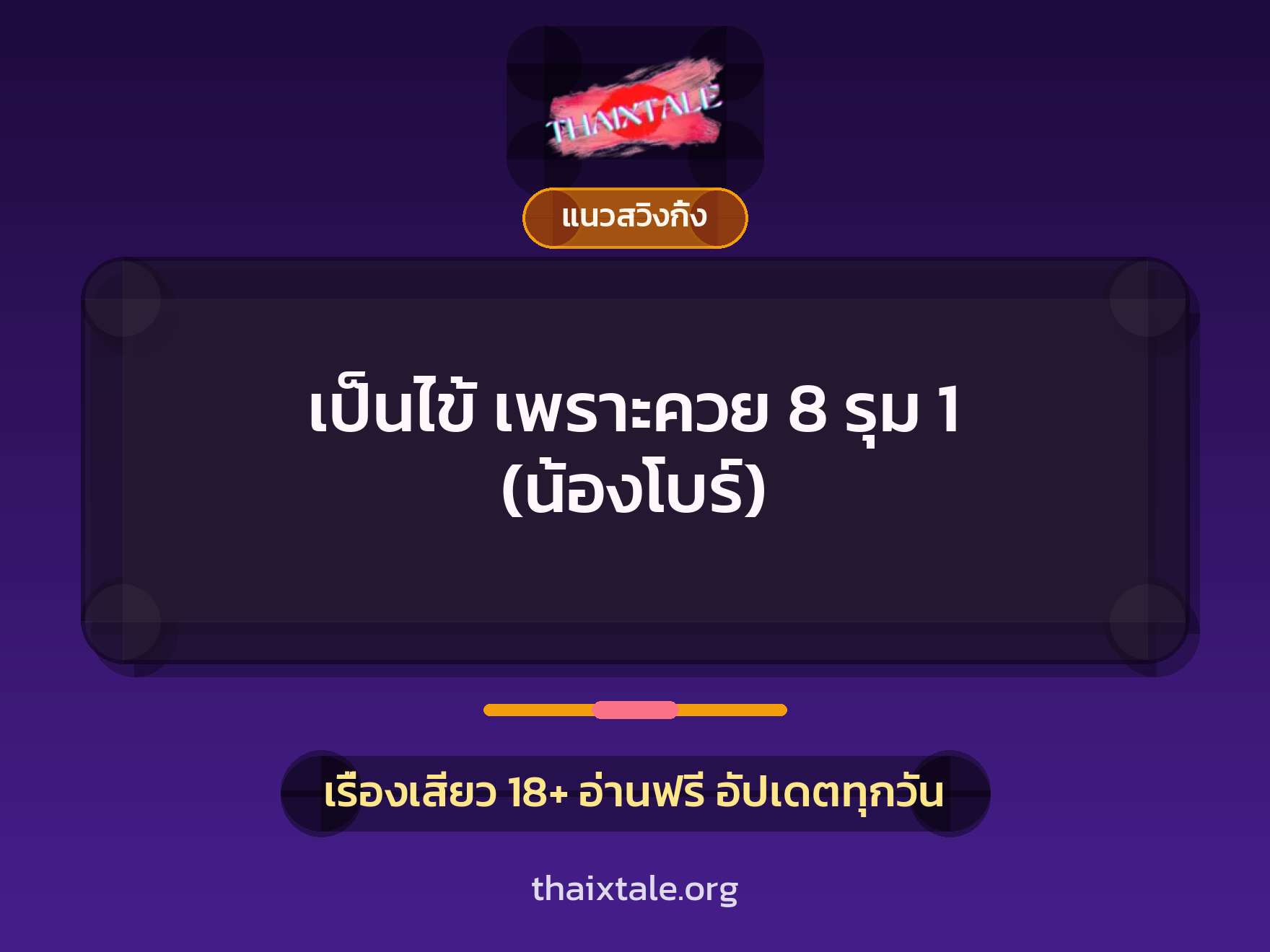 เรื่องเสียว เป็นไข้ เพราะควย 8 รุม 1 (น้องโบร์) | ThaiXTale