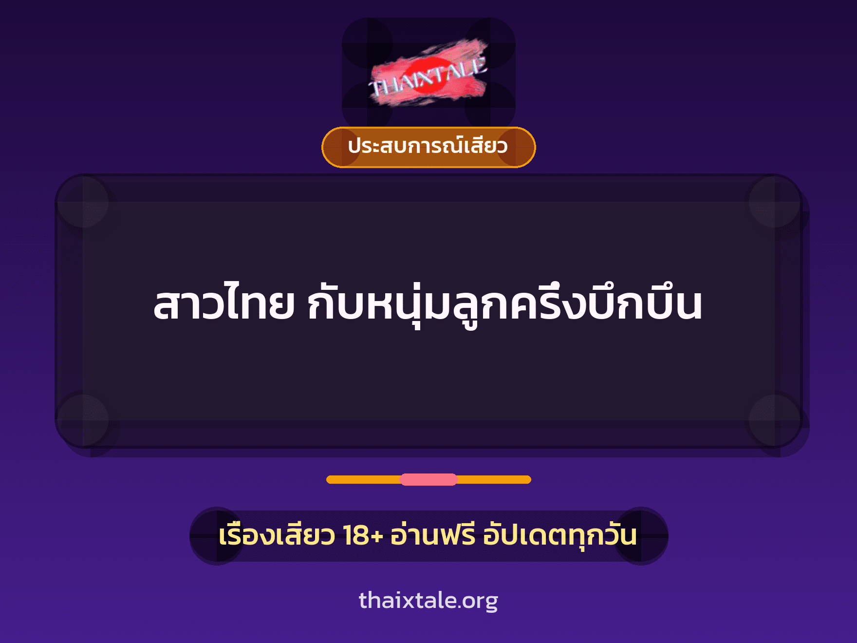 เรื่องเสียว สาวไทย กับหนุ่มลูกครึ่งบึกบึน | ThaiXTale