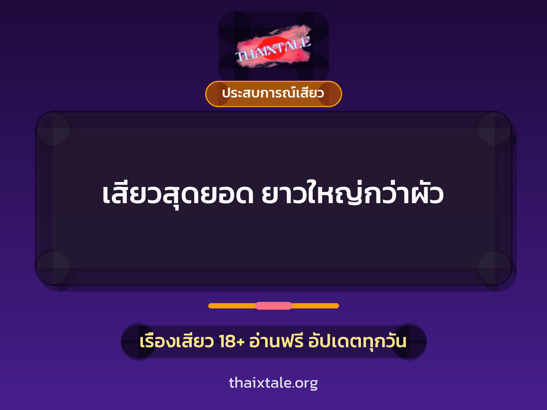 เรื่องเสียว เสียวสุดยอด ยาวใหญ่กว่าผัว | ThaiXTale