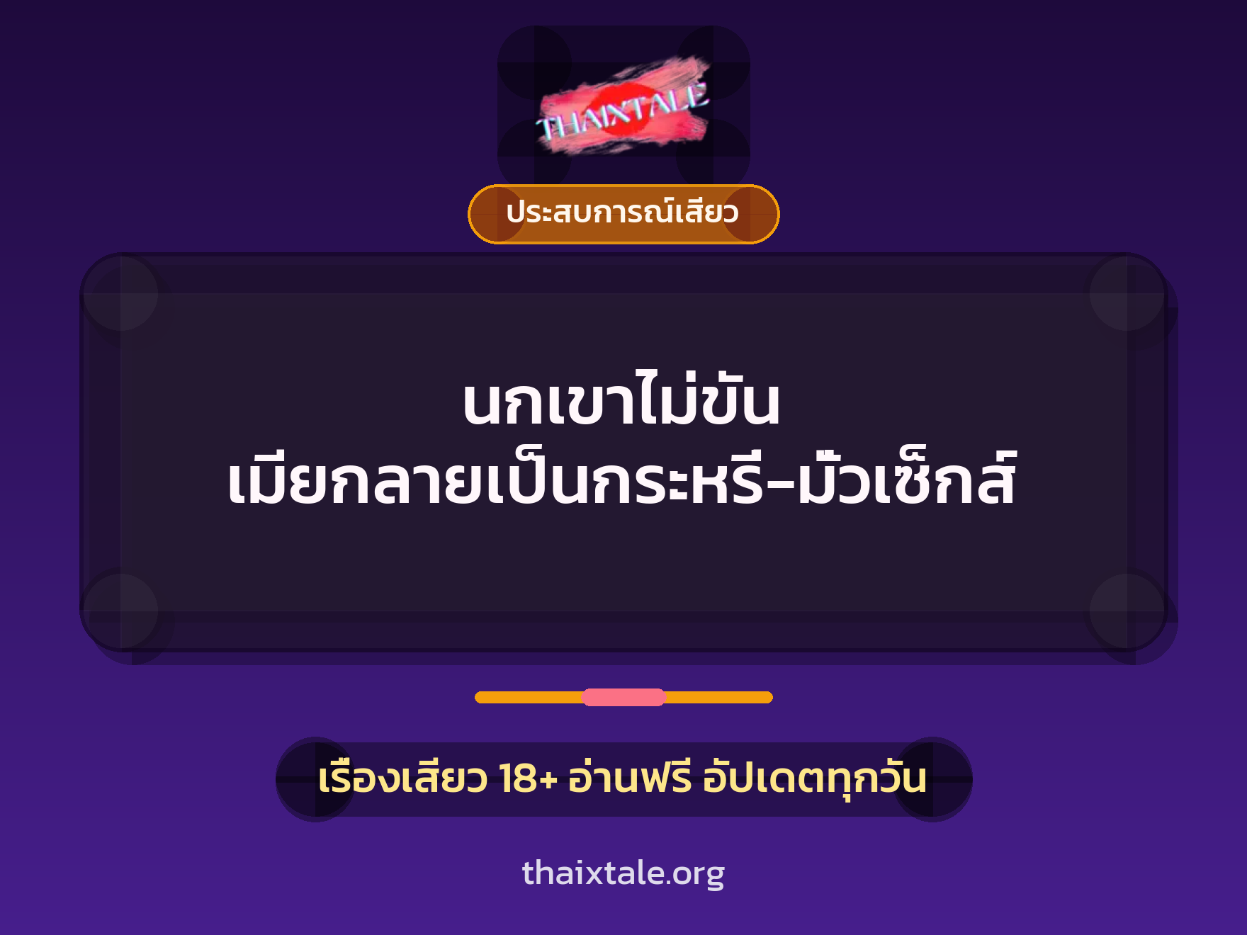 เรื่องเสียว นกเขาไม่ขัน เมียกลายเป็นกระหรี่-มั่วเซ็กส์ | ThaiXTale