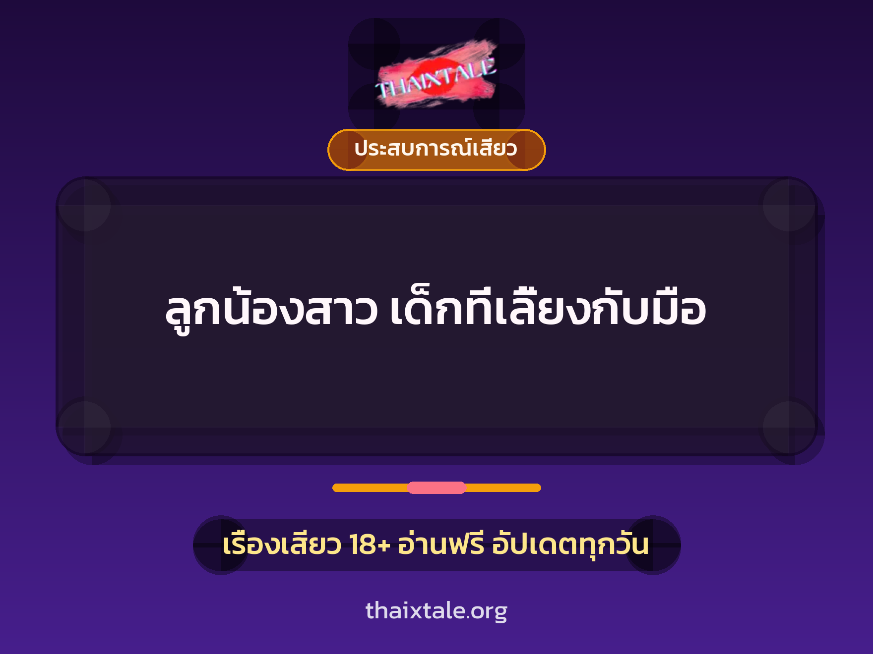 เรื่องเสียว ลูกน้องสาว เด็กที่เลี้ยงกับมือ | ThaiXTale