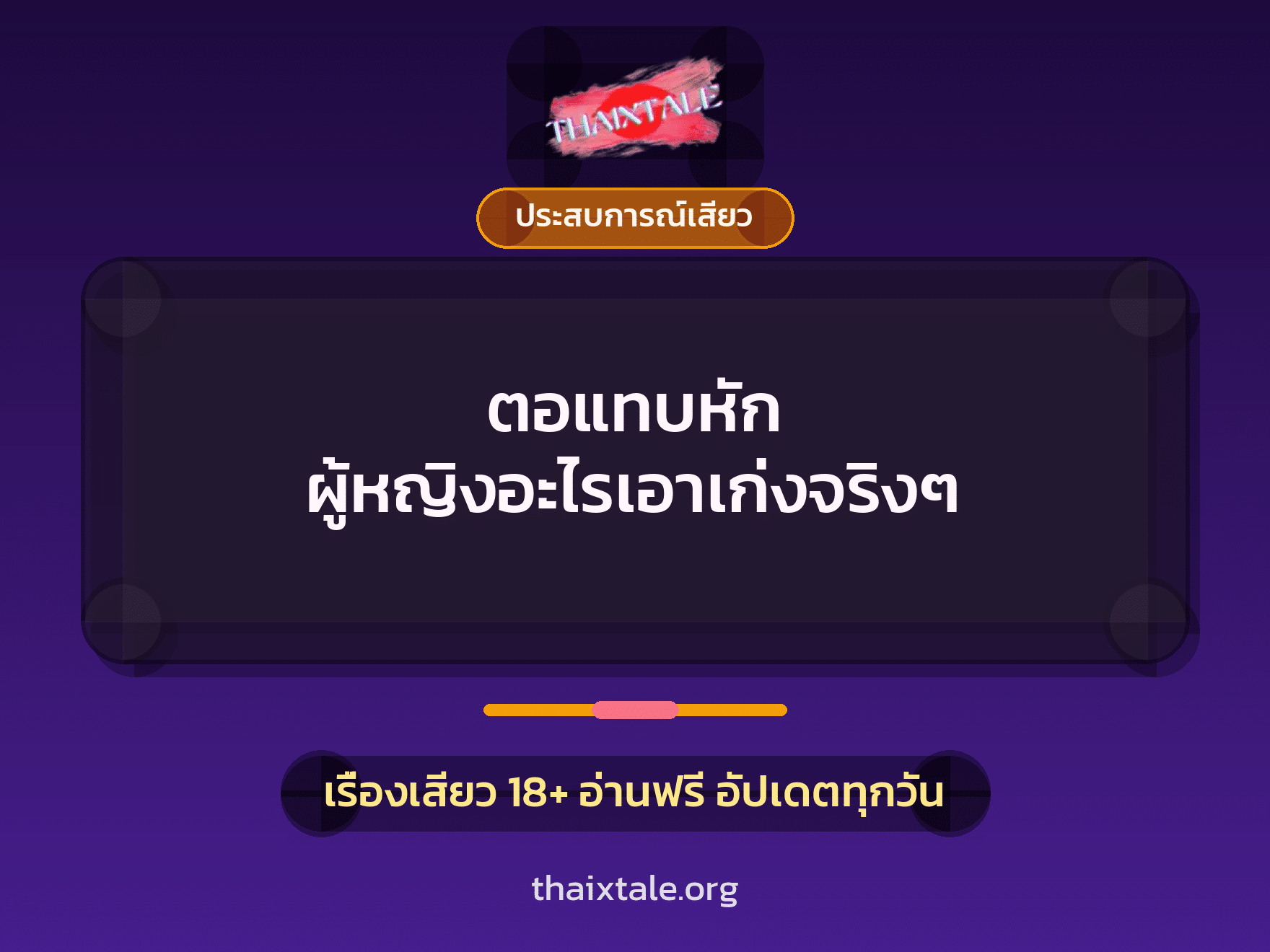 เรื่องเสียว ตอแทบหัก ผู้หญิงอะไรเอาเก่งจริงๆ | ThaiXTale