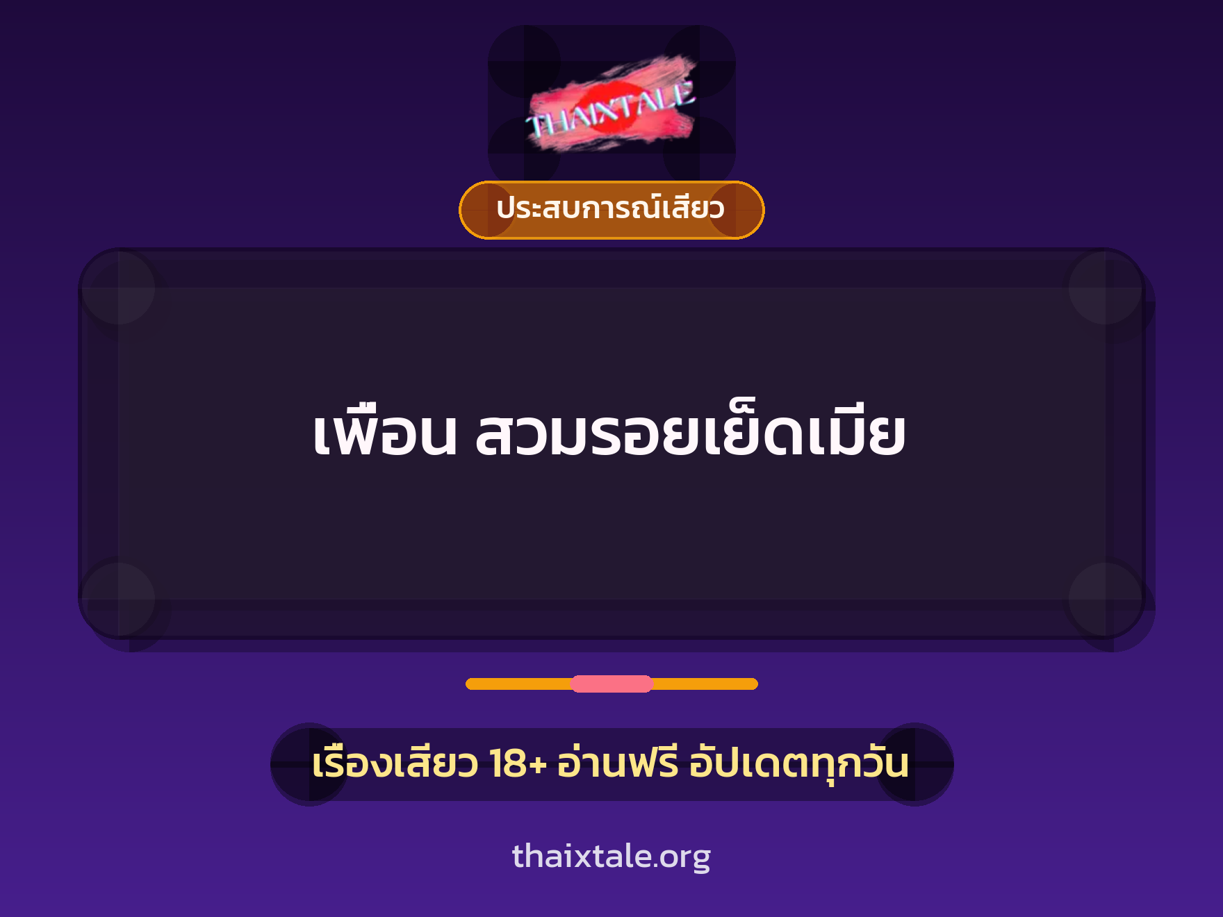 เรื่องเสียว เพื่อน สวมรอยเย็ดเมีย | ThaiXTale