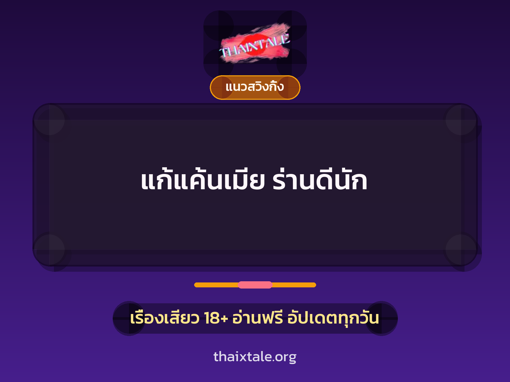 เรื่องเสียว แก้แค้นเมีย ร่านดีนัก | ThaiXTale