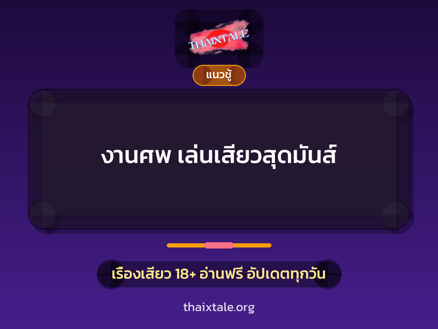 เรื่องเสียว งานศพ เล่นเสียวสุดมันส์ | ThaiXTale