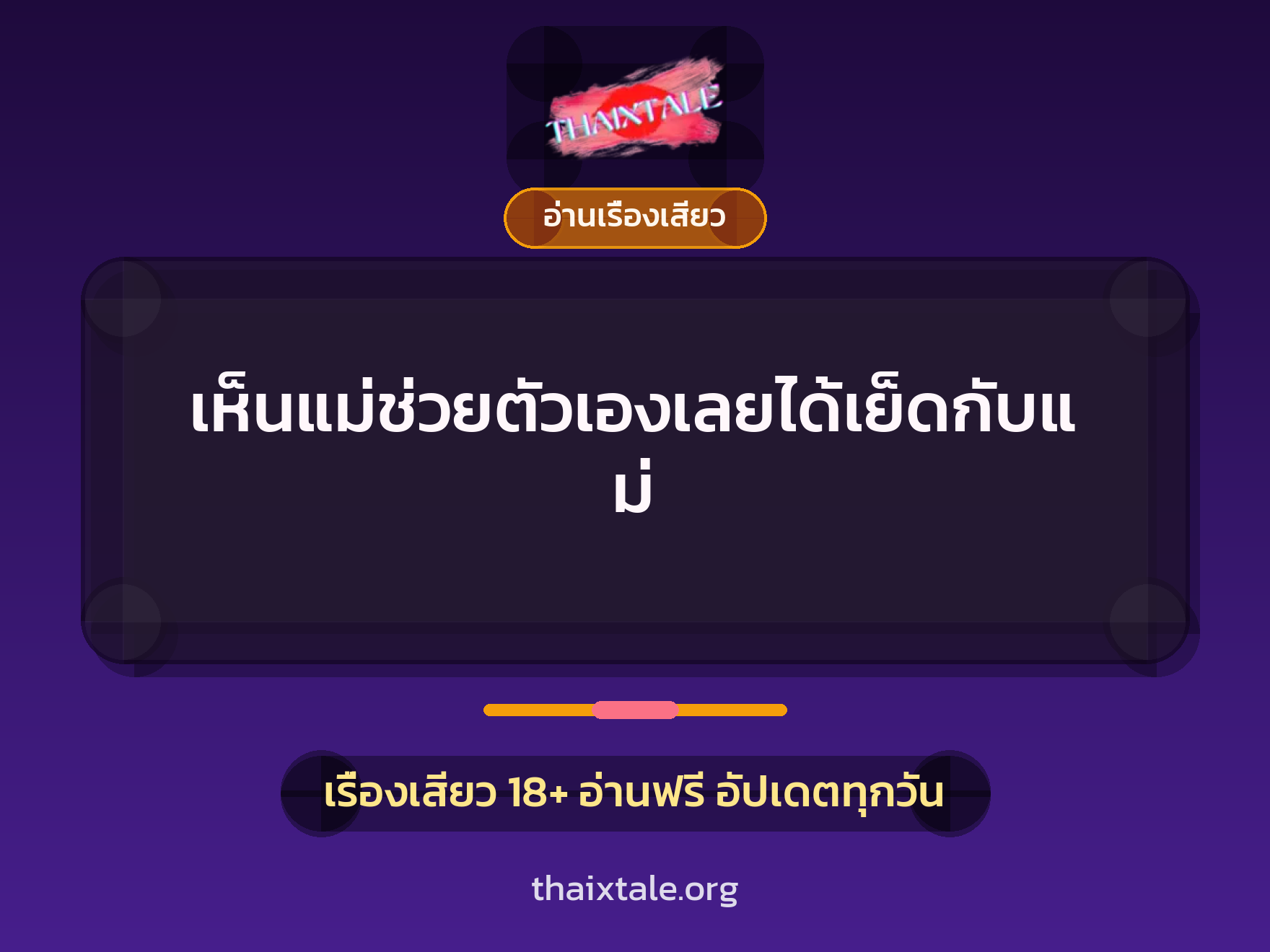 เรื่องเสียว เห็นแม่ช่วยตัวเองเลยได้เย็ดกับแม่ | ThaiXTale